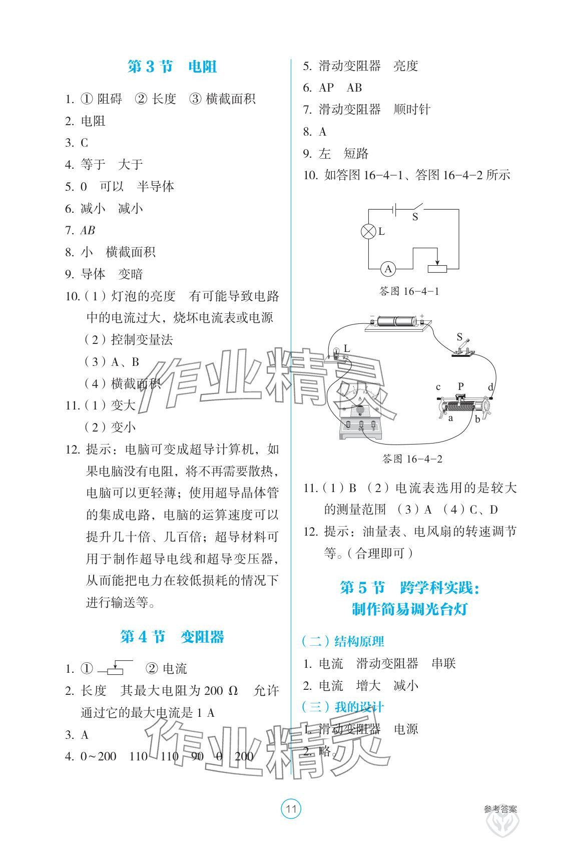 2025年学生基础性作业九年级物理全一册人教版&nbsp;参考答案第11页
