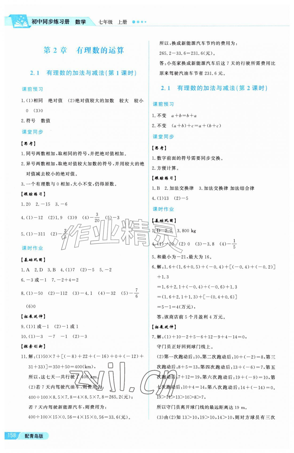 2026年同步练习册泰山出版社七年级数学上册青岛版&nbsp;参考答案第6页