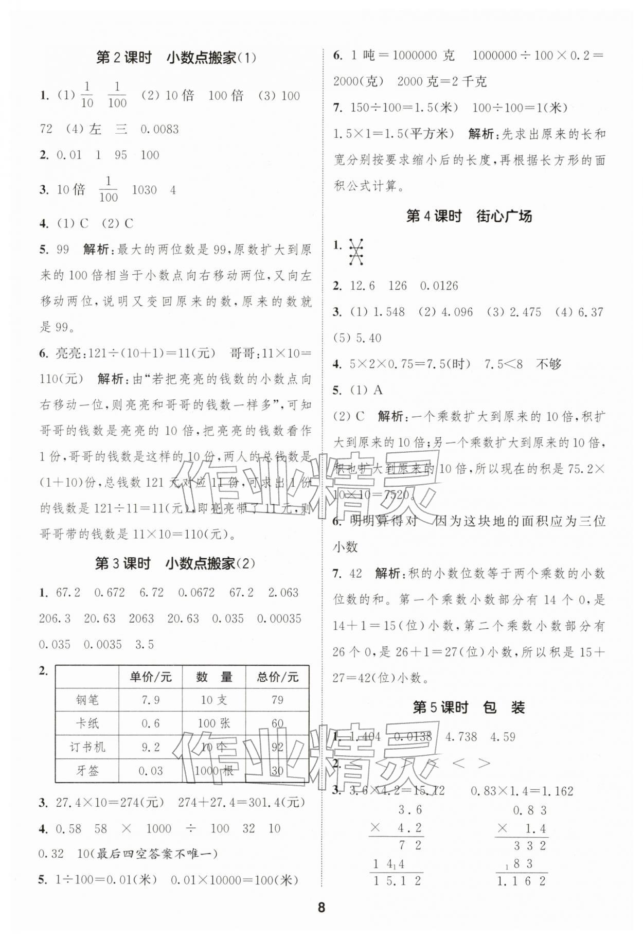 2026年通成学典课时作业本四年级数学下册北师大版浙江专版&nbsp;第8页
