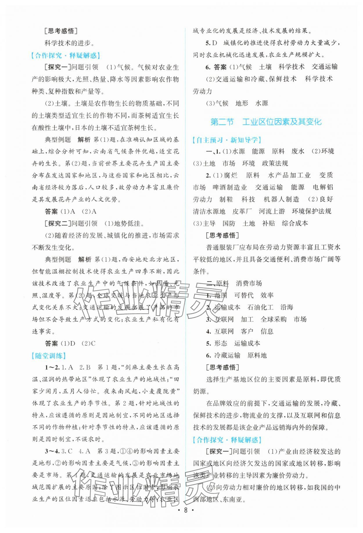 2025年同步测控优化设计高中地理必修第二册人教版增强版&nbsp;参考答案第7页