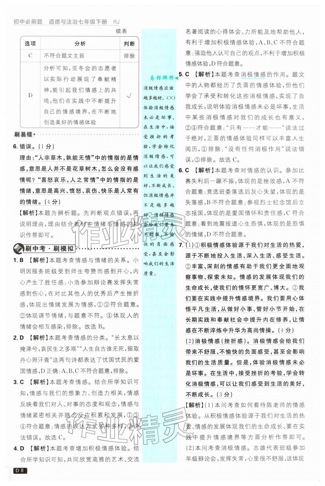 2026年初中必刷题七年级道德与法治下册人教版&nbsp;第8页
