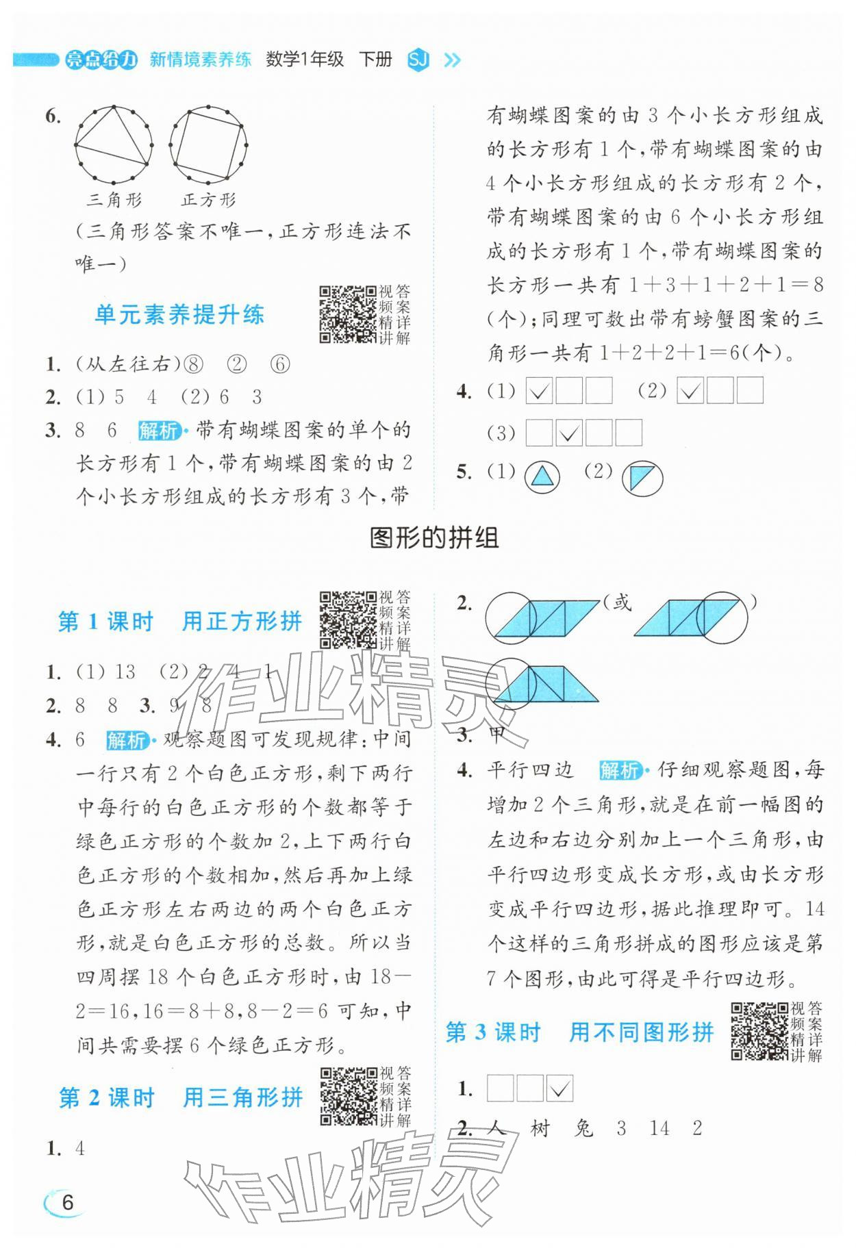 2026年亮点给力新情境素养练一年级数学下册苏教版&nbsp;参考答案第6页