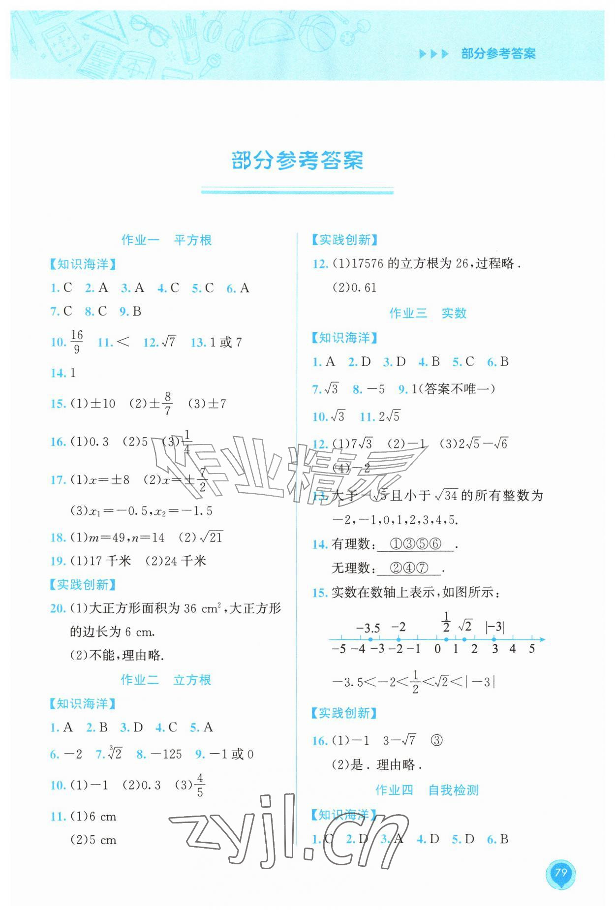 2026年暑假作业教育科学出版社七年级数学广西专版&nbsp;第1页