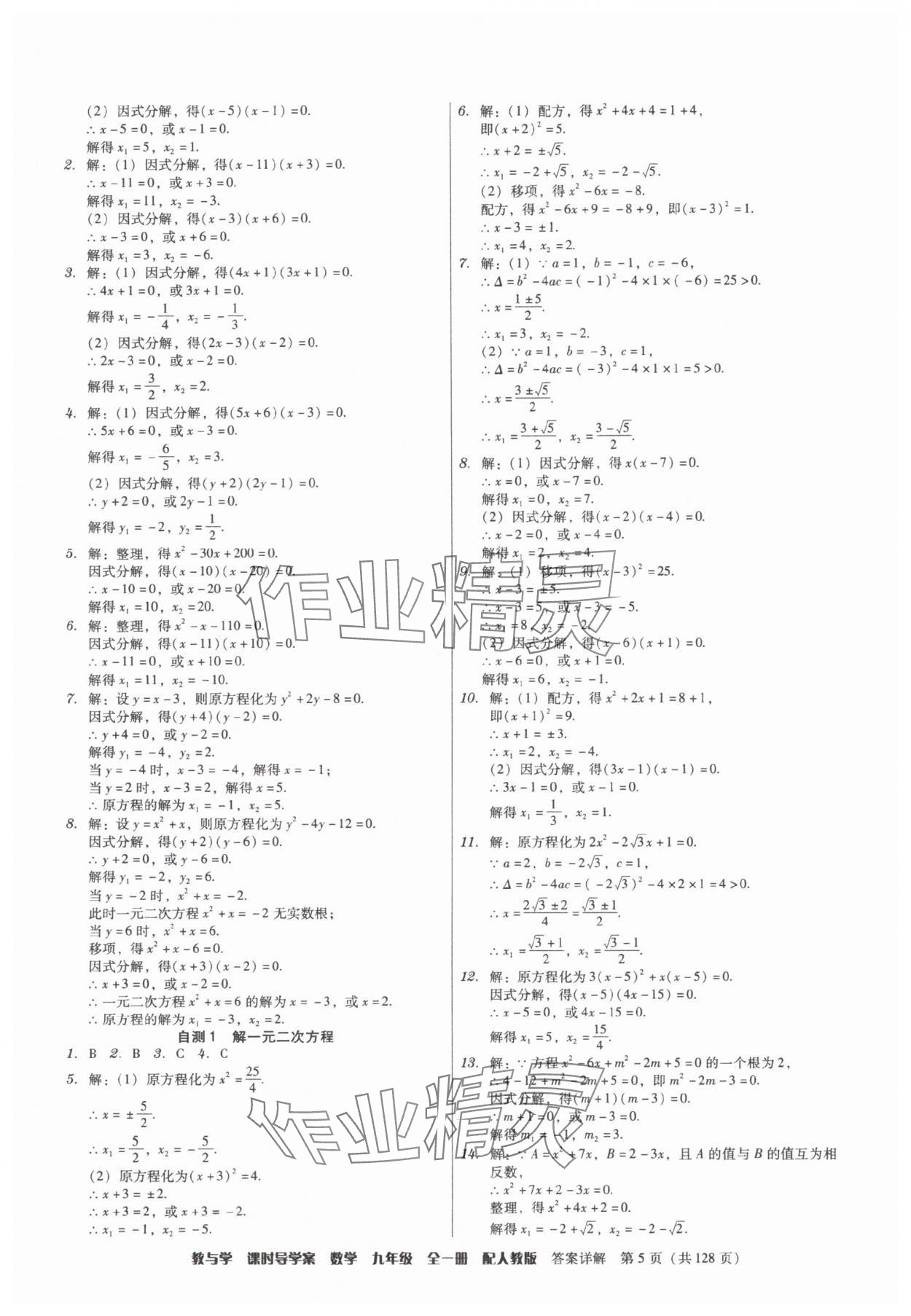 2025年教与学课时导学案九年级数学全一册人教版广东专版&nbsp;参考答案第5页