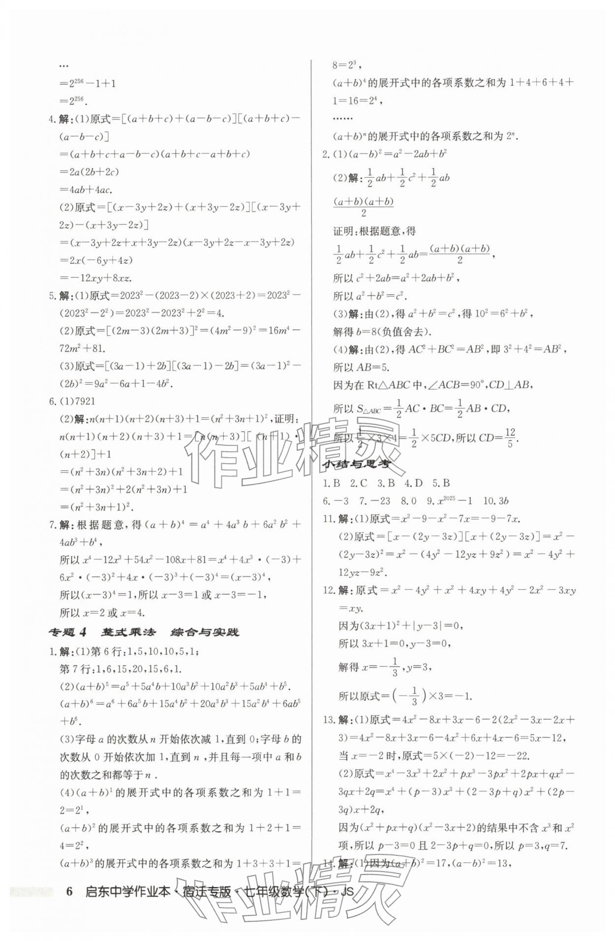 2026年启东中学作业本七年级数学下册苏科版宿迁专版&nbsp;第6页