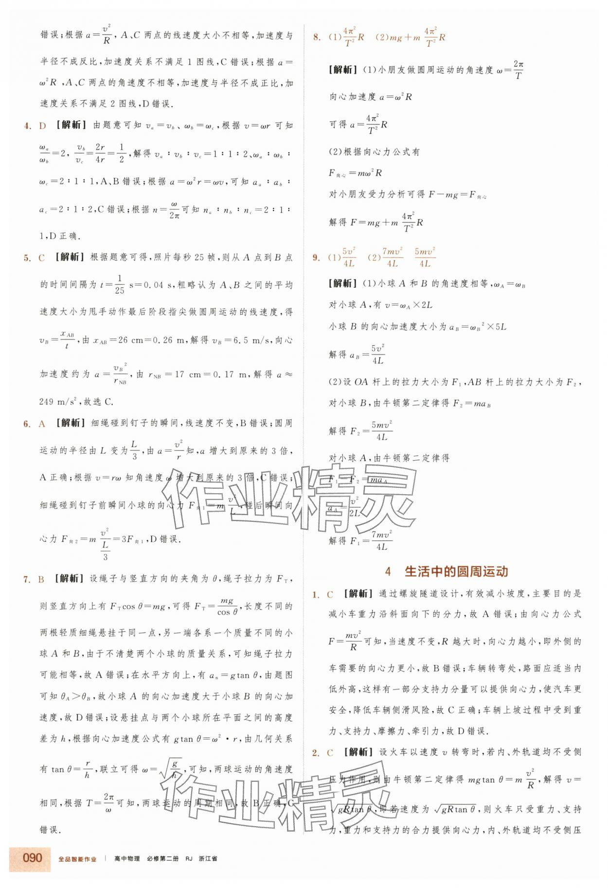 2025年全品智能作业高中物理必修第二册人教版浙江专版&nbsp;第14页