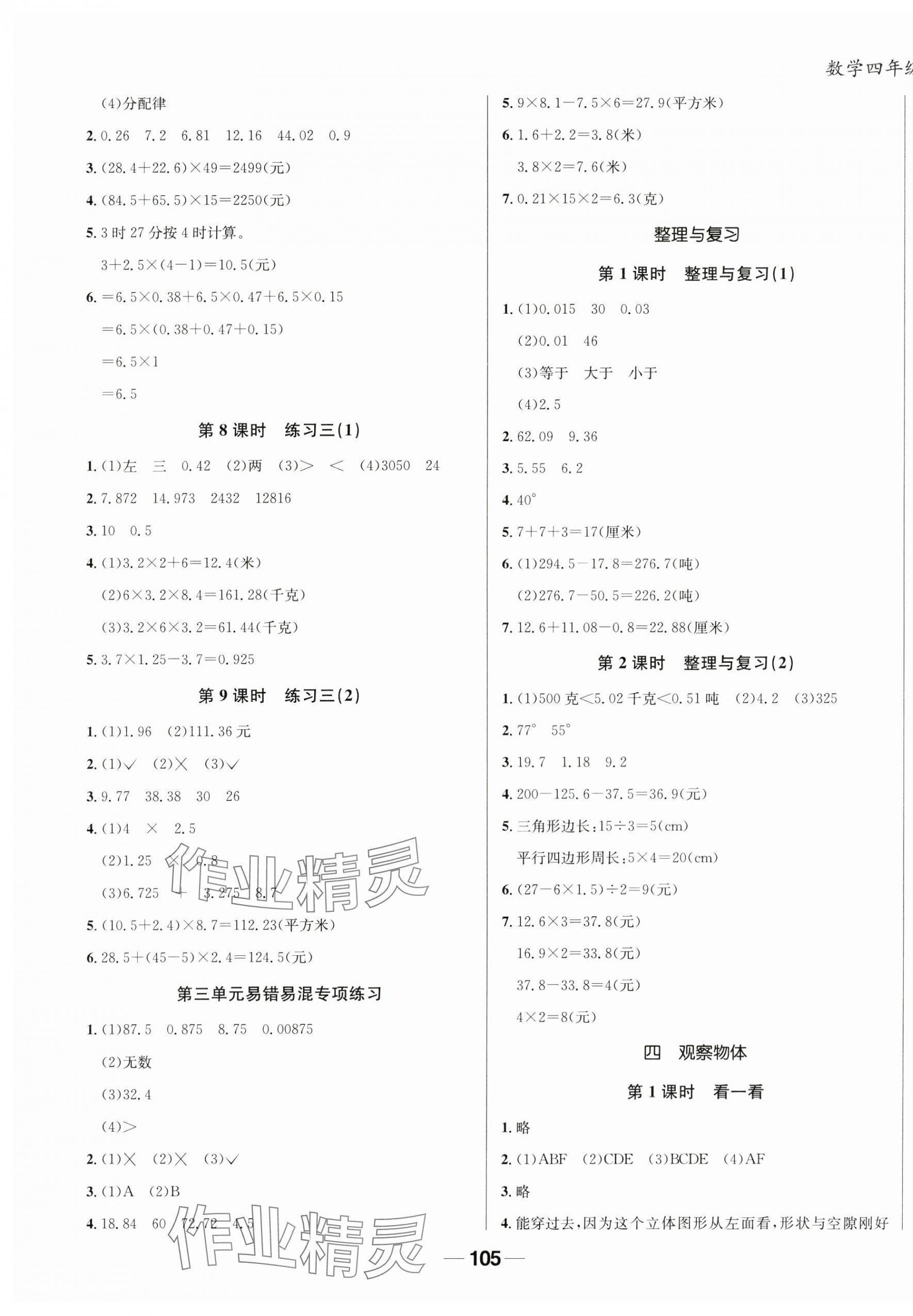 2025年天府名校优课练四年级数学下册北师大版成都专版&nbsp;第5页