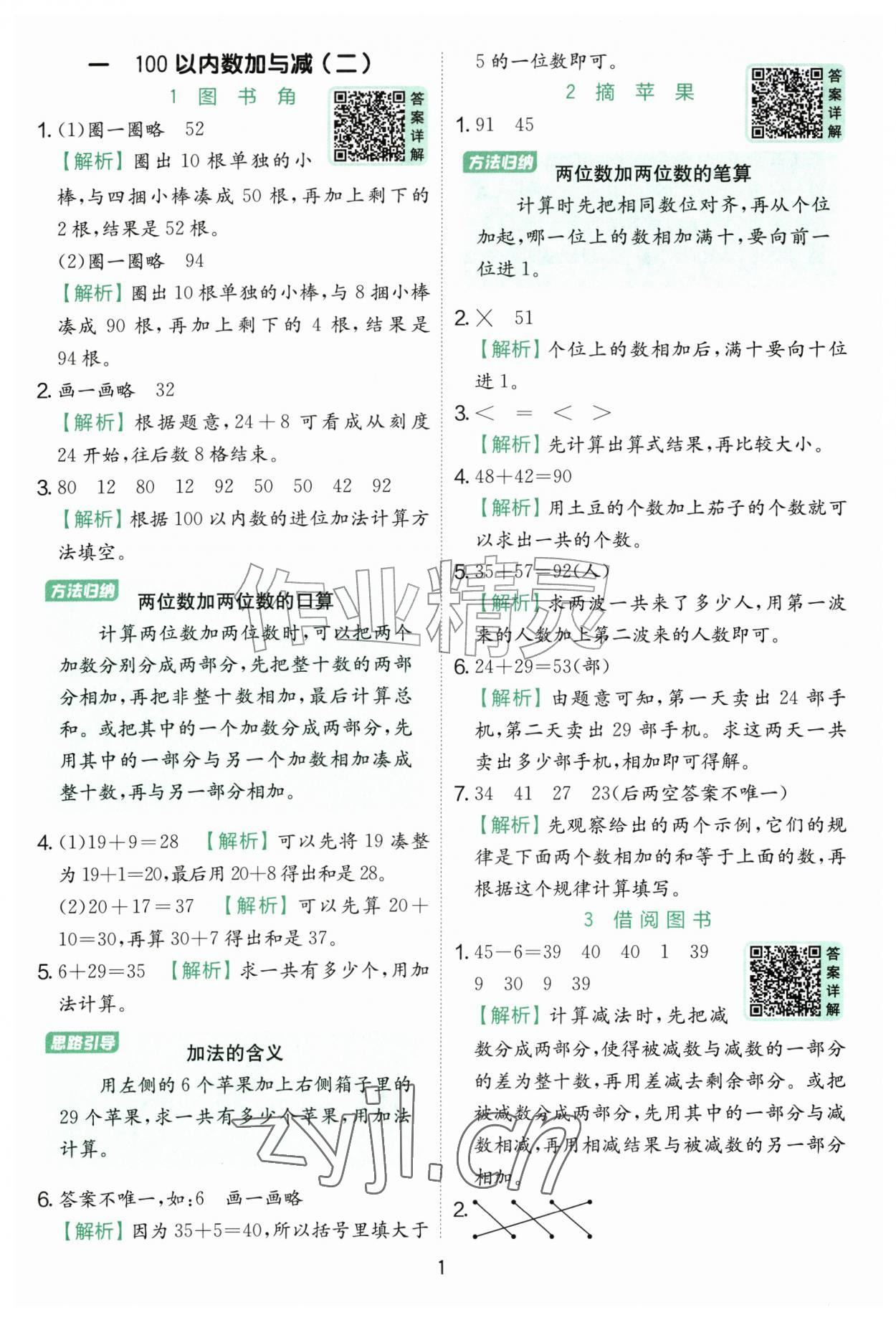 2026年实验班提优训练二年级数学上册北师大版&nbsp;参考答案第1页
