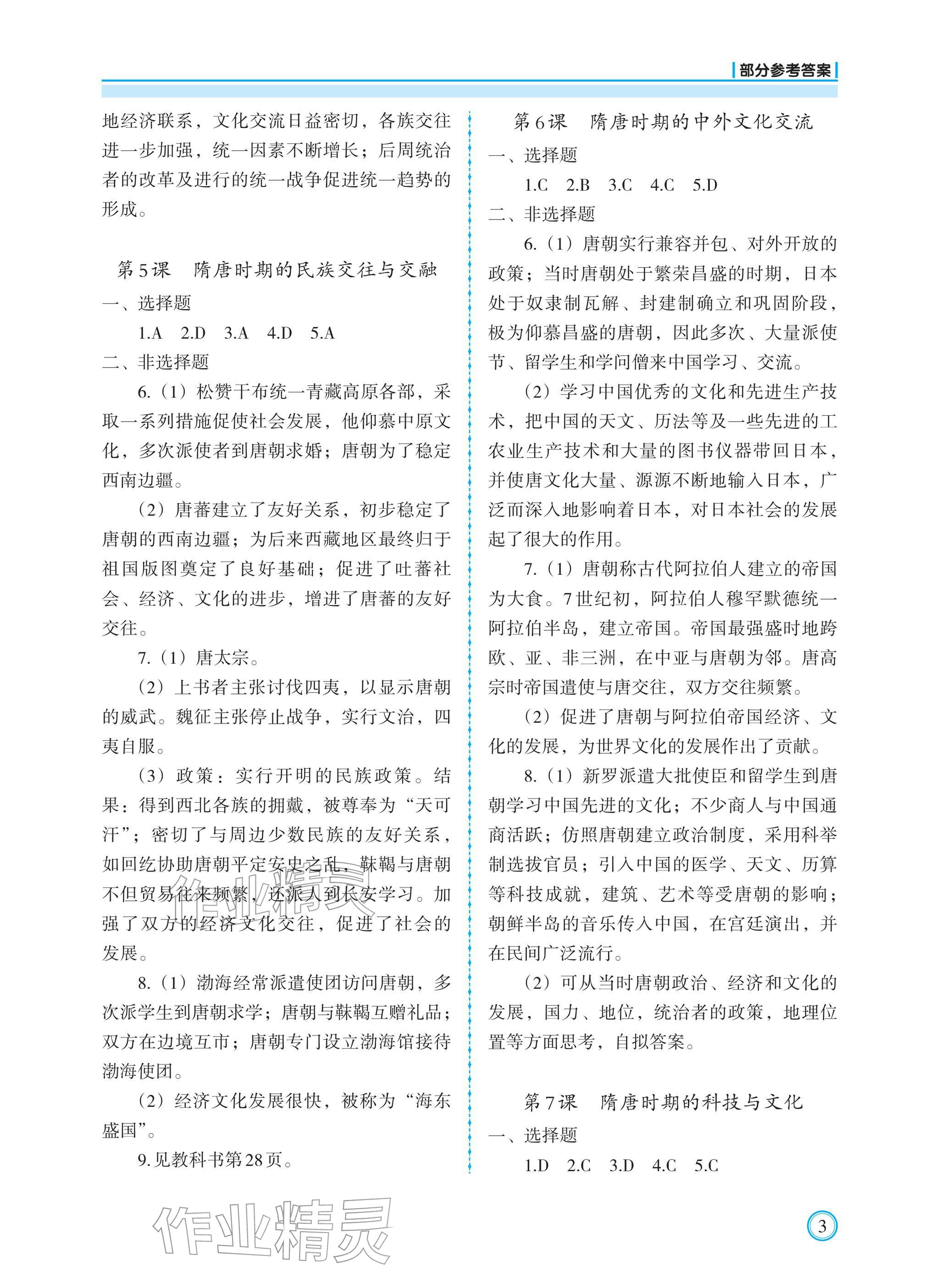 2026年学习指要七年级历史下册人教版&nbsp;参考答案第3页
