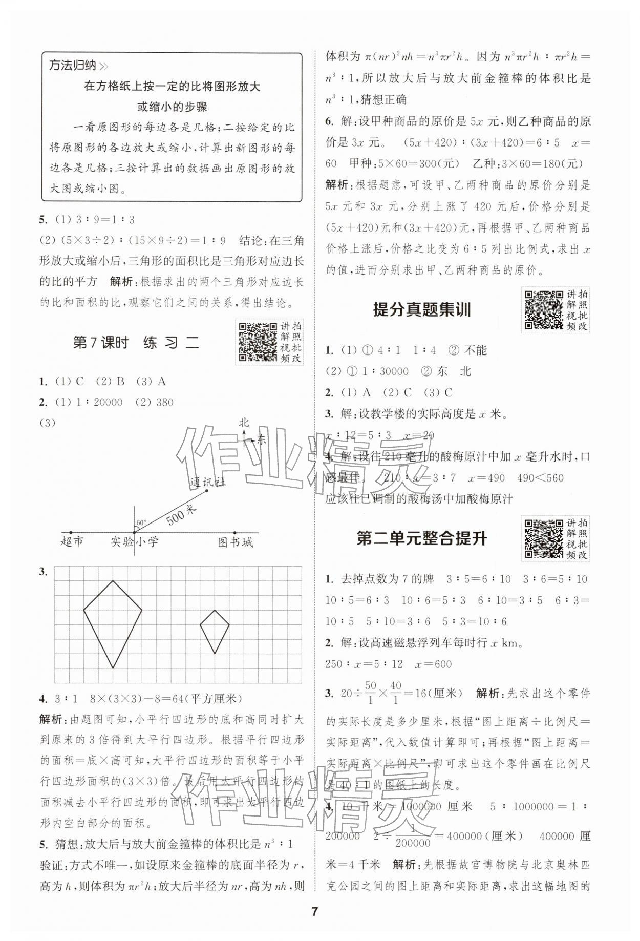 2026年拔尖特训六年级数学下册北师大版&nbsp;第7页
