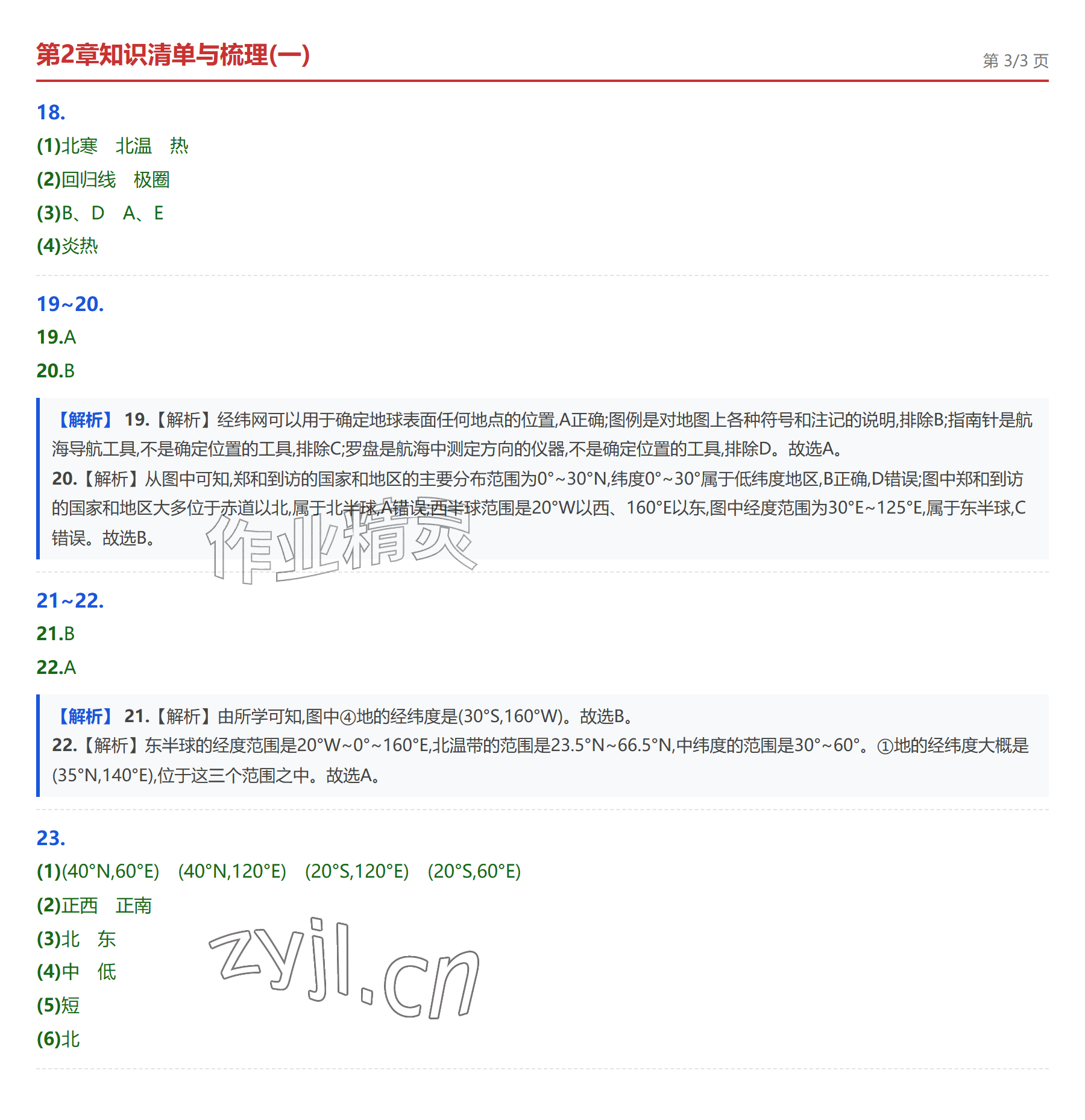 2026年学业水平评价七年级地理上册中图版&nbsp;参考答案第8页