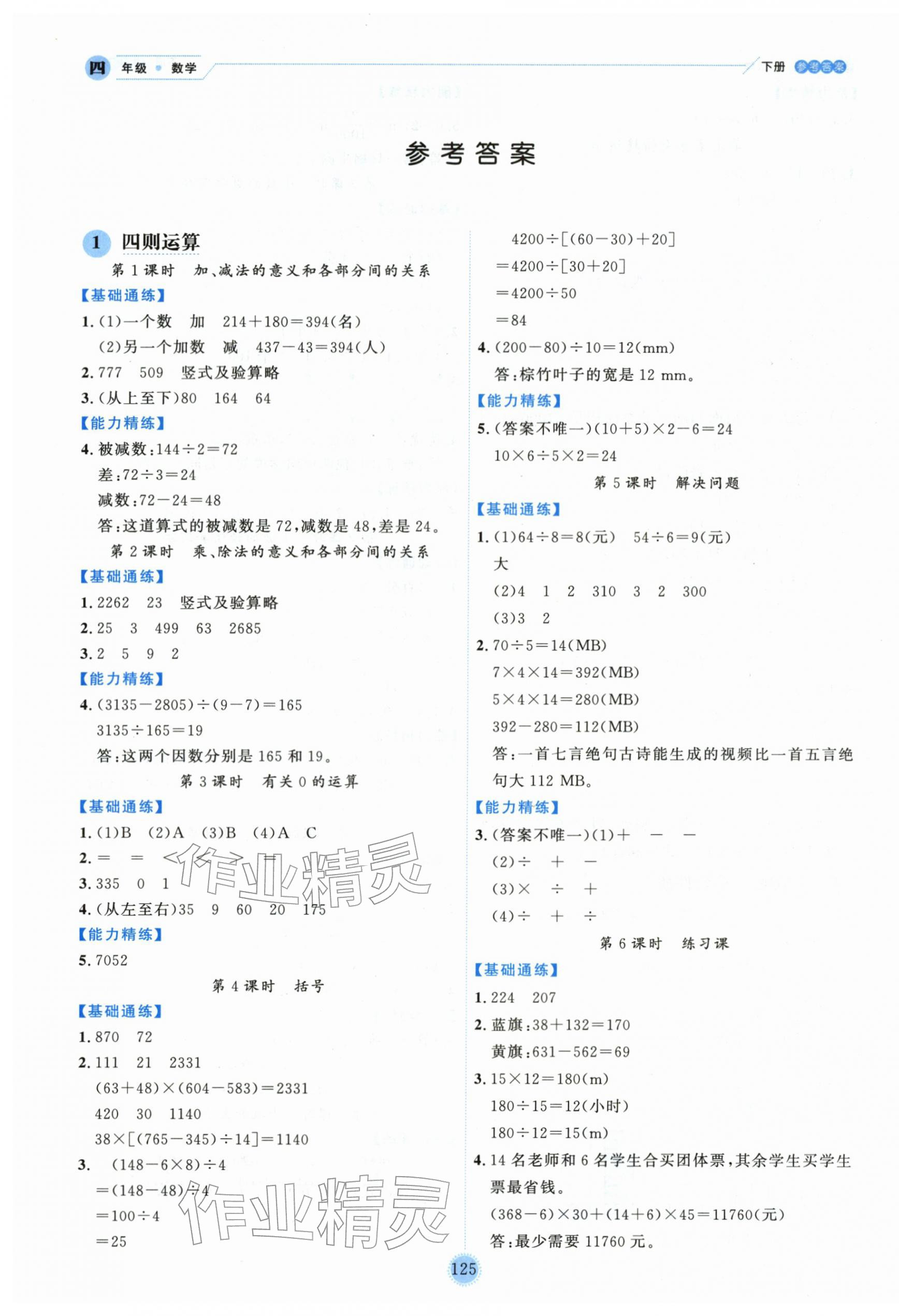 2026年优秀生作业本四年级数学下册人教版&nbsp;参考答案第1页