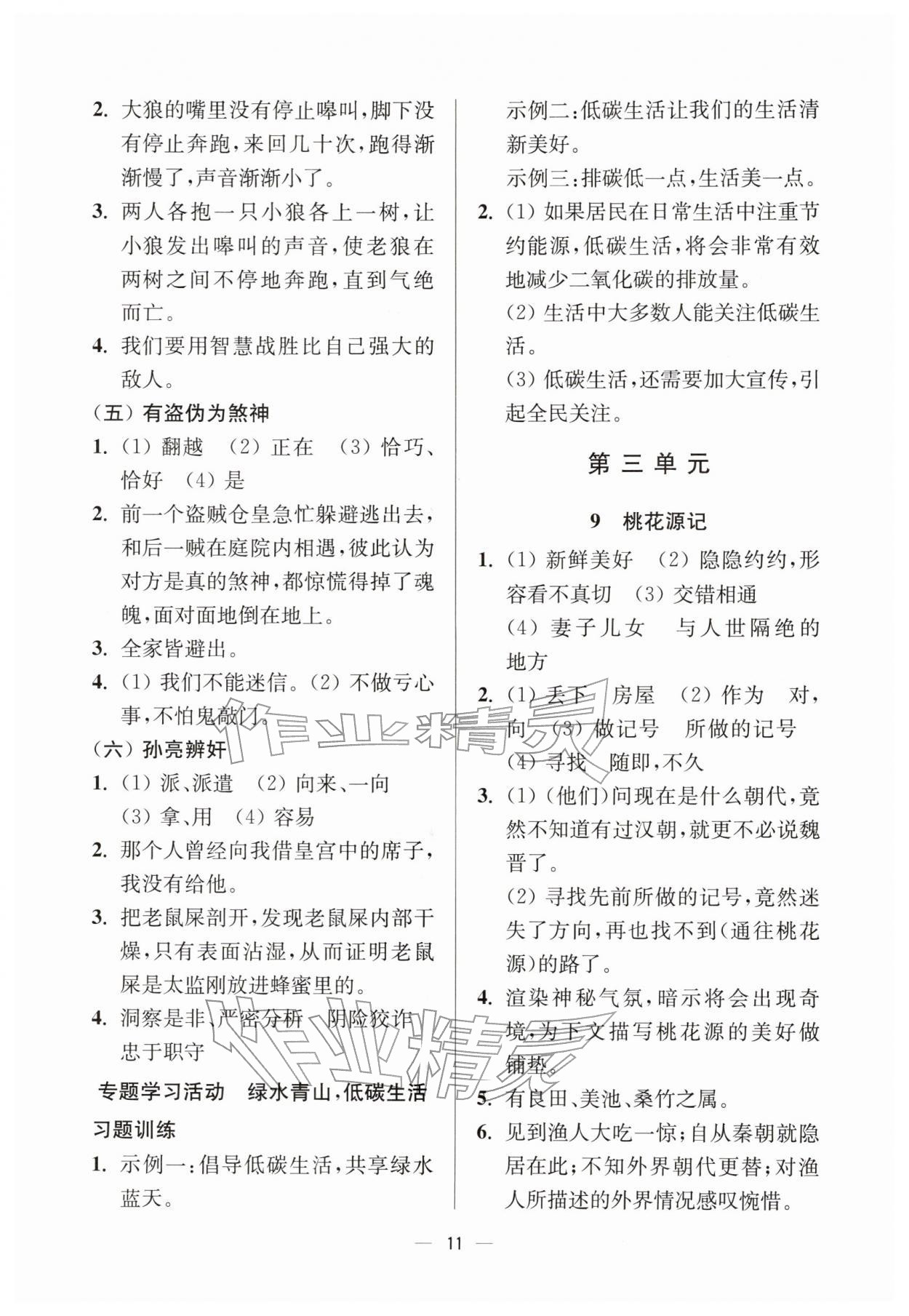 2026年中学生世界八年级语文下册人教版五四制&nbsp;参考答案第11页