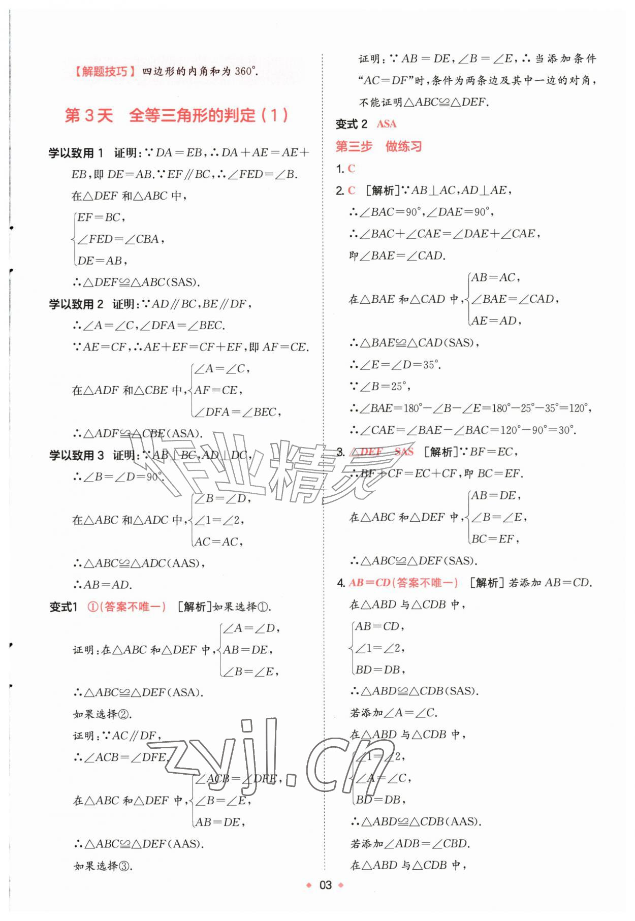 2026年一本预备新初二数学苏科版&nbsp;第3页
