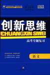 2024年創新思維高考專題復習高中語文人教版