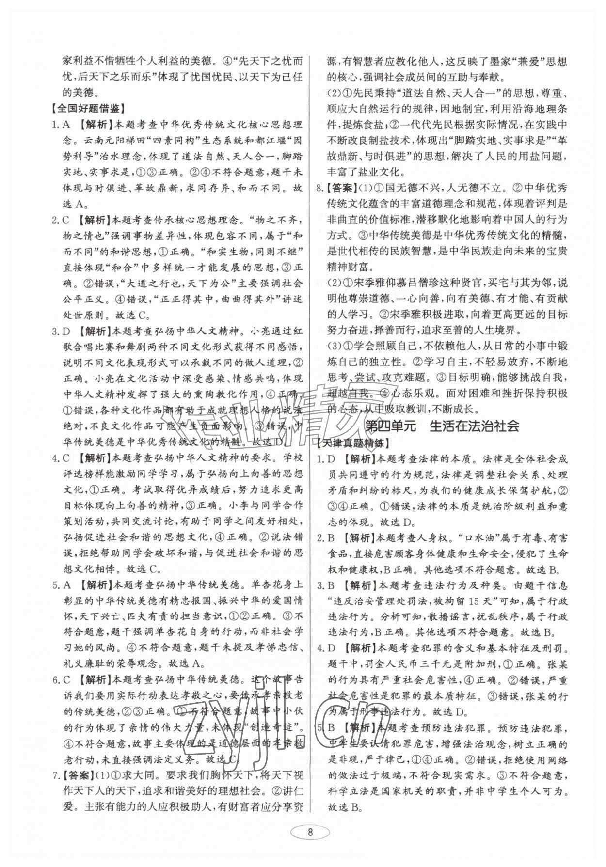 2027年初中总复习北京教育出版社道德与法治中考人教版天津专版&nbsp;第8页