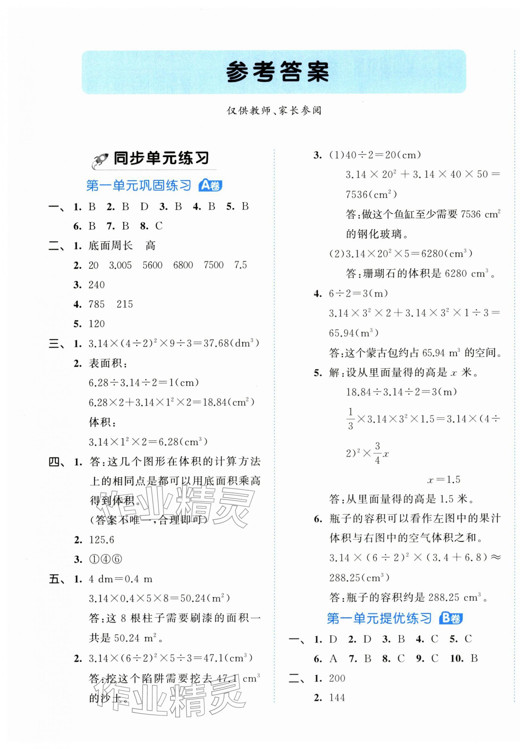 2026年53全优卷六年级数学下册北师大版&nbsp;第1页