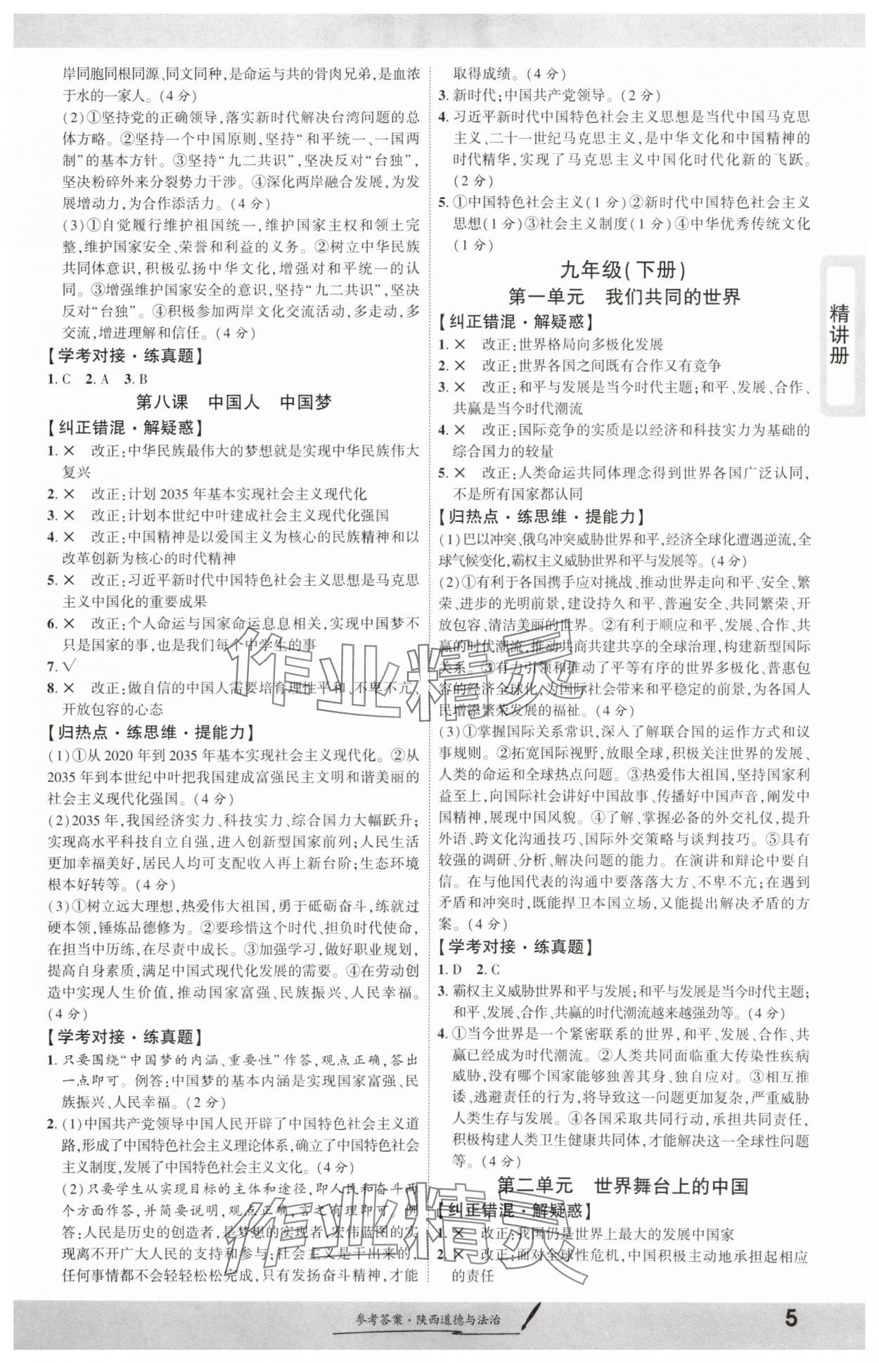 2025年一战成名新中考道德与法治陕西专版&nbsp;第5页