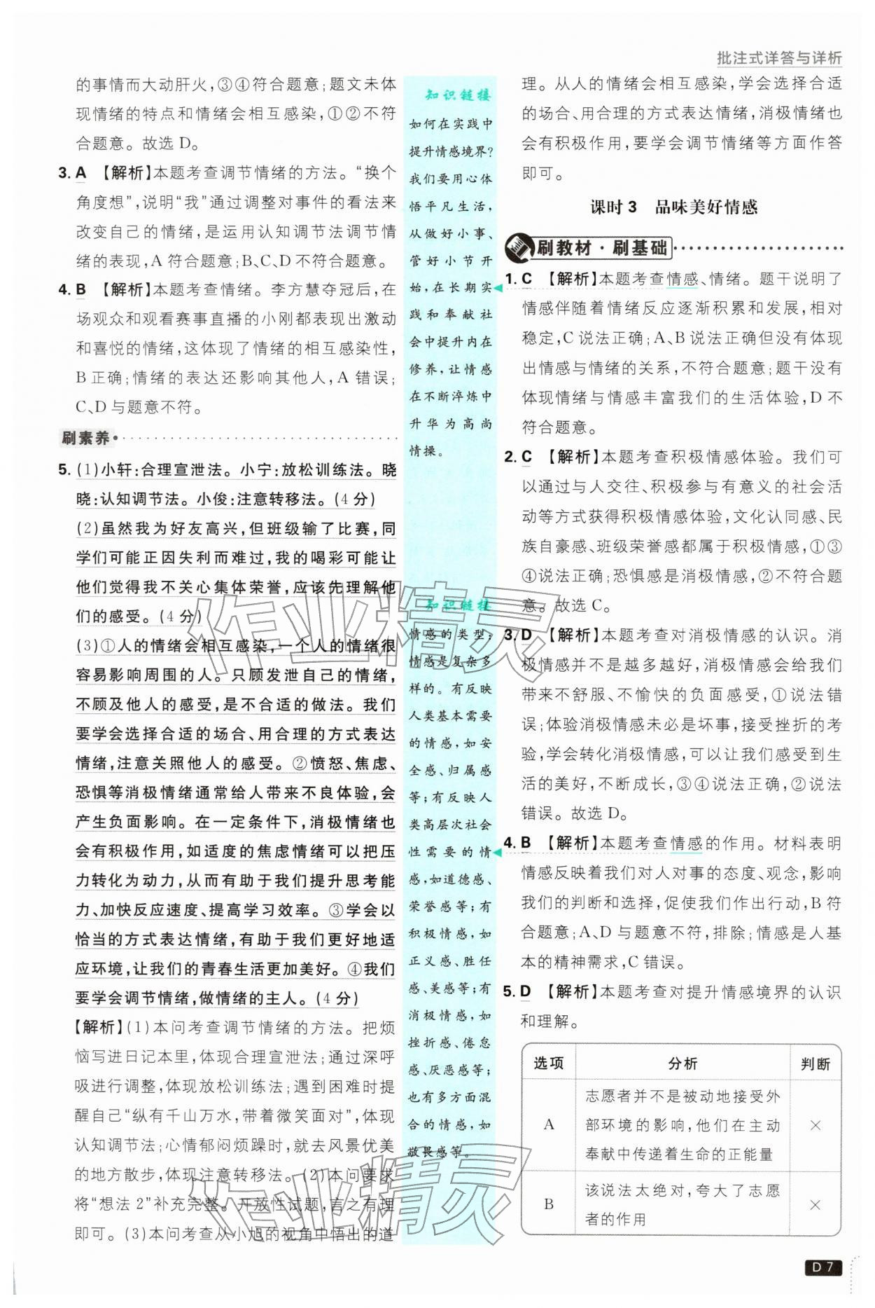 2026年初中必刷题七年级道德与法治下册人教版&nbsp;第7页
