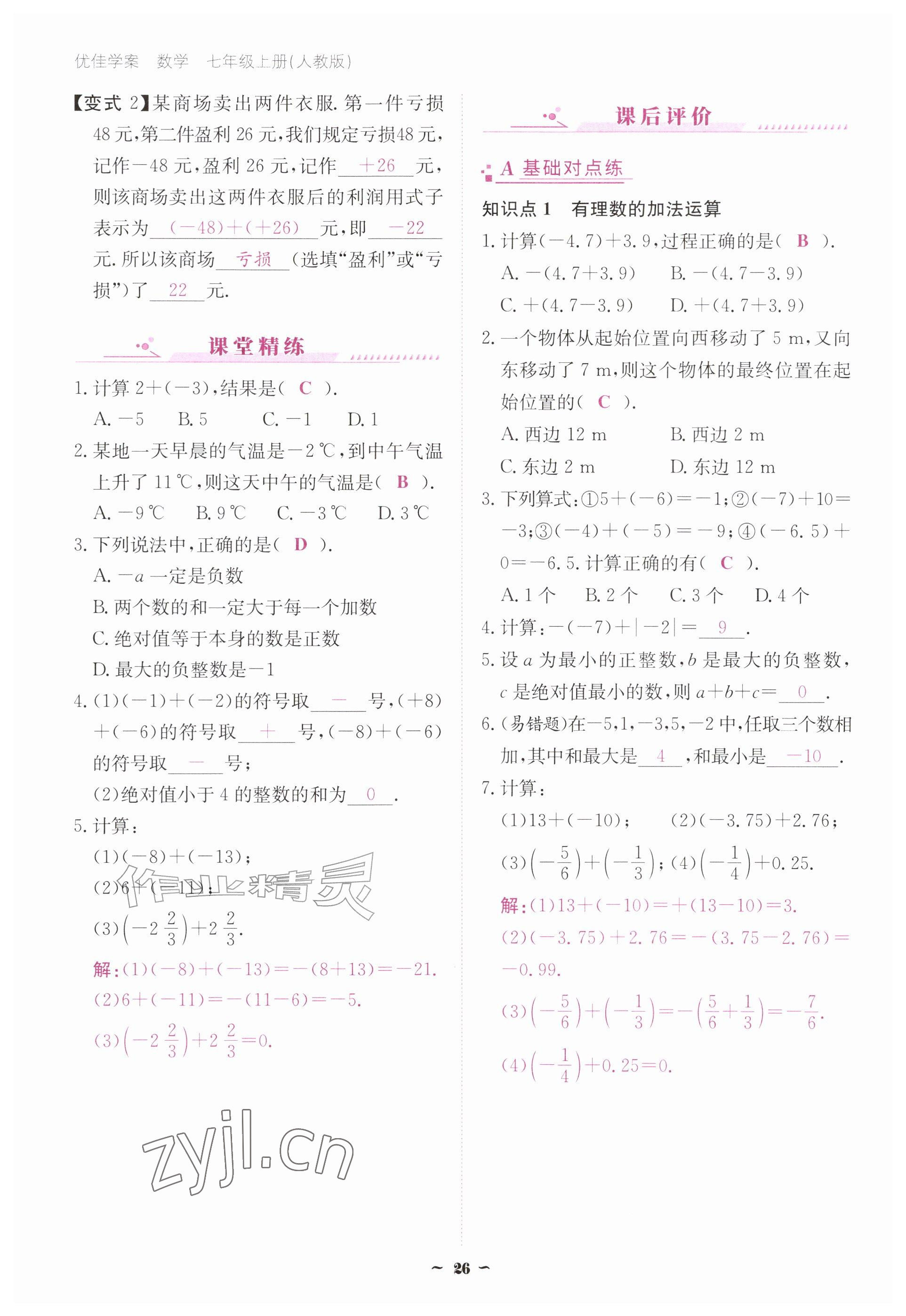 2026年优佳学案（云南）七年级数学上册人教版&nbsp;参考答案第26页