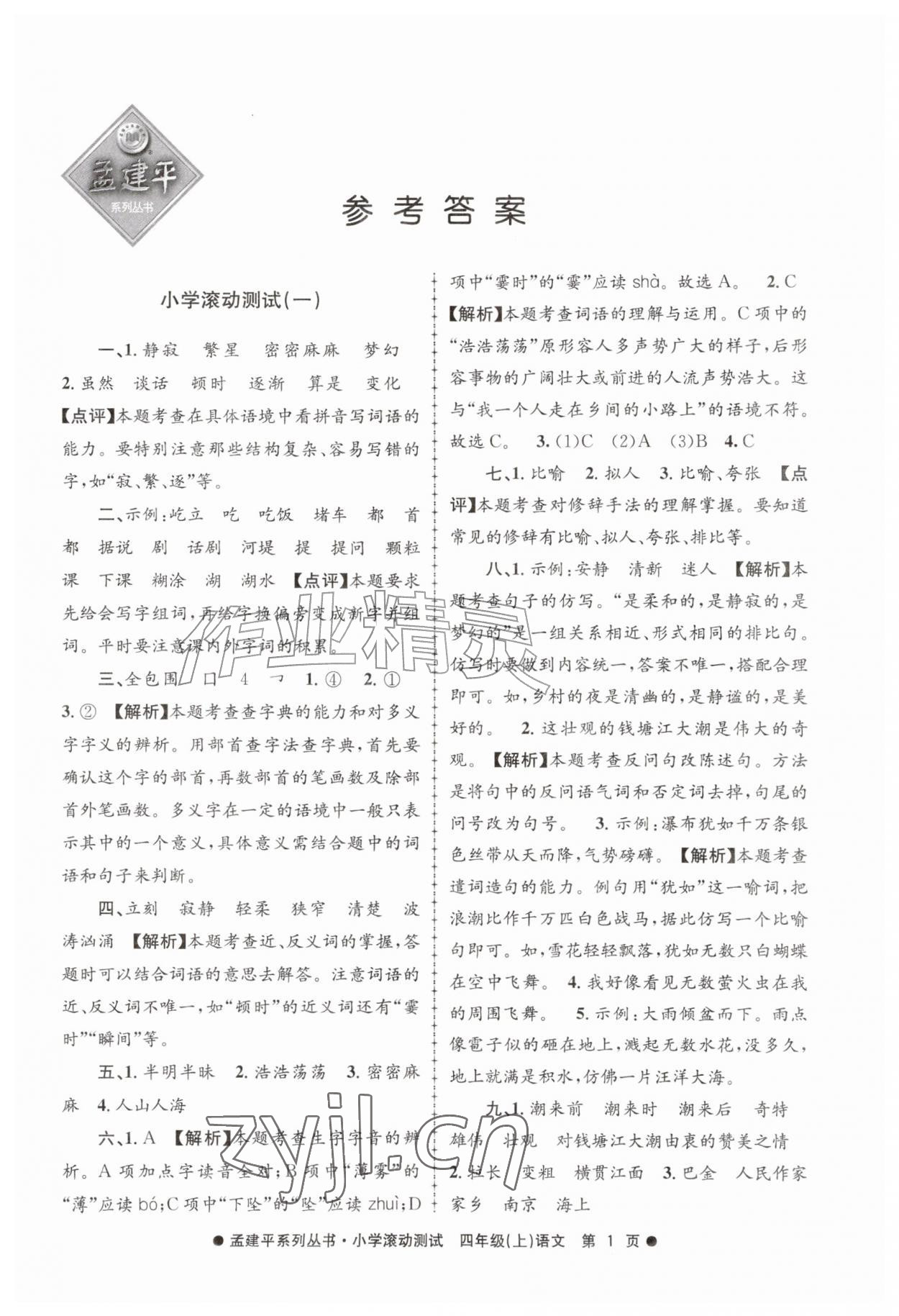 2026年孟建平小学滚动测试四年级语文上册人教版&nbsp;第1页
