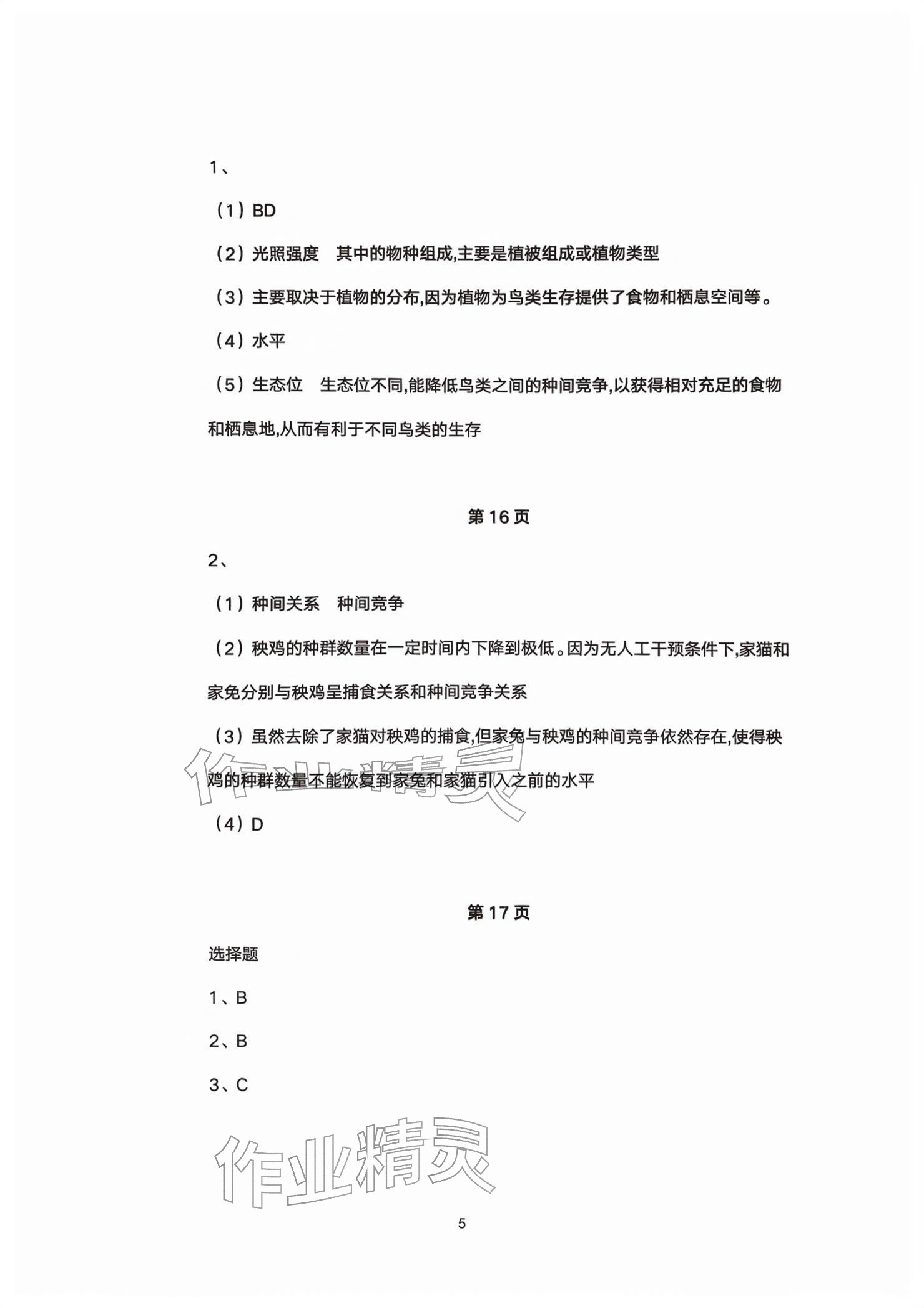 2026年练习部分高中生物选择性必修第二册沪教版&nbsp;参考答案第5页