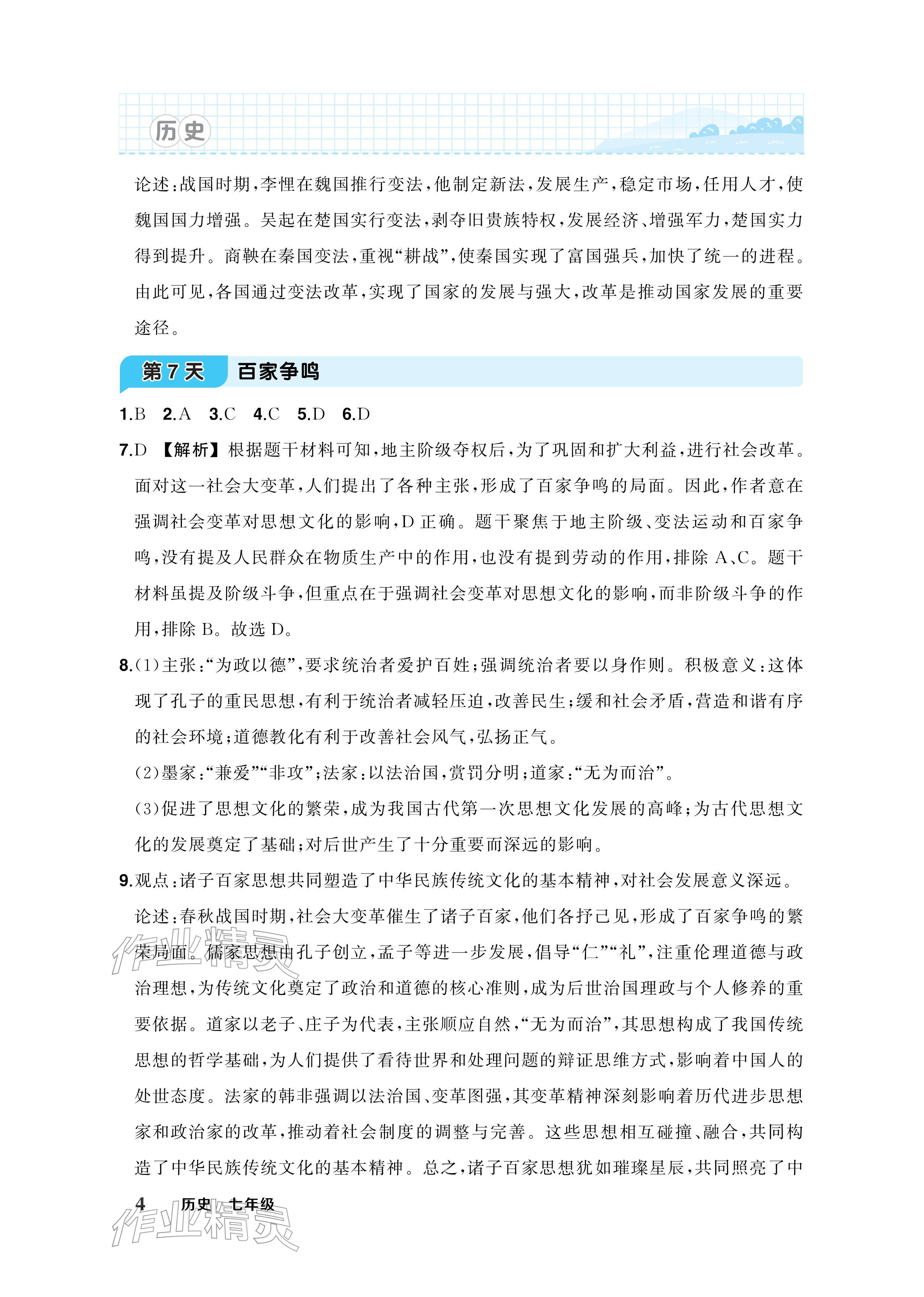 2026年AI智慧寒假衔接七年级历史&nbsp;参考答案第4页