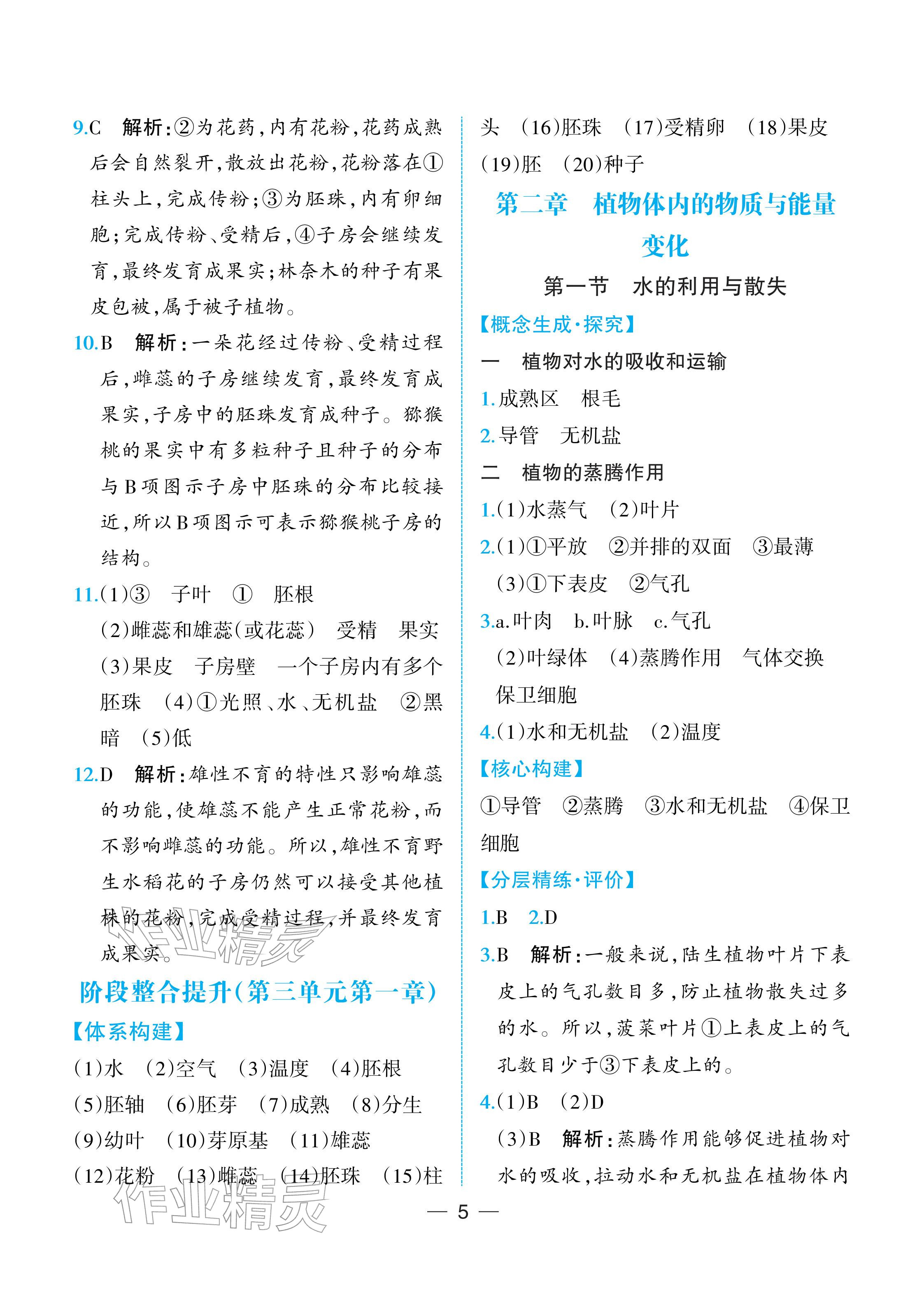 2026年人教金学典同步解析与测评七年级生物下册人教版重庆专版&nbsp;参考答案第5页