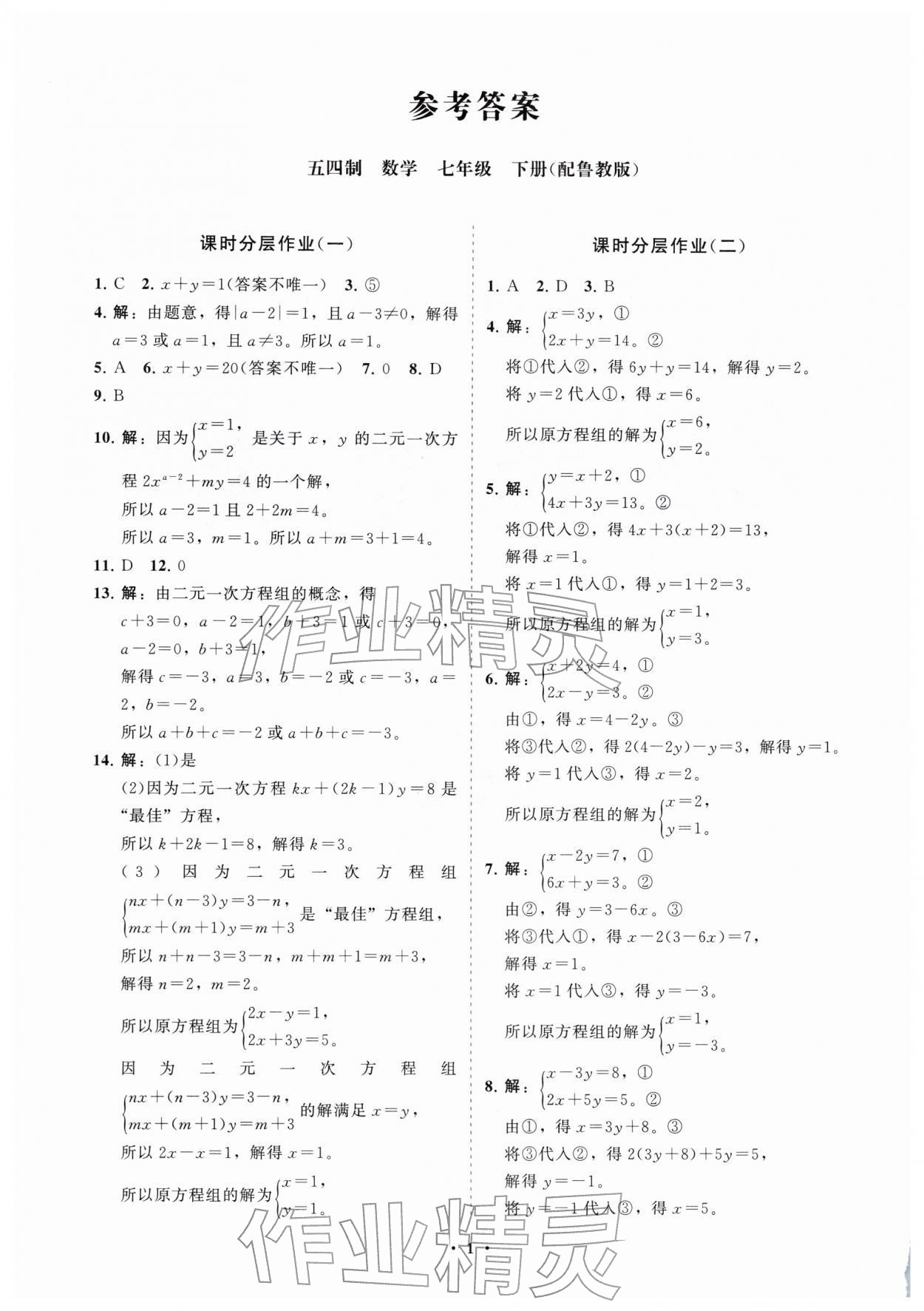 2026年同步练习册分层拓展七年级数学下册鲁教版54制&nbsp;参考答案第1页