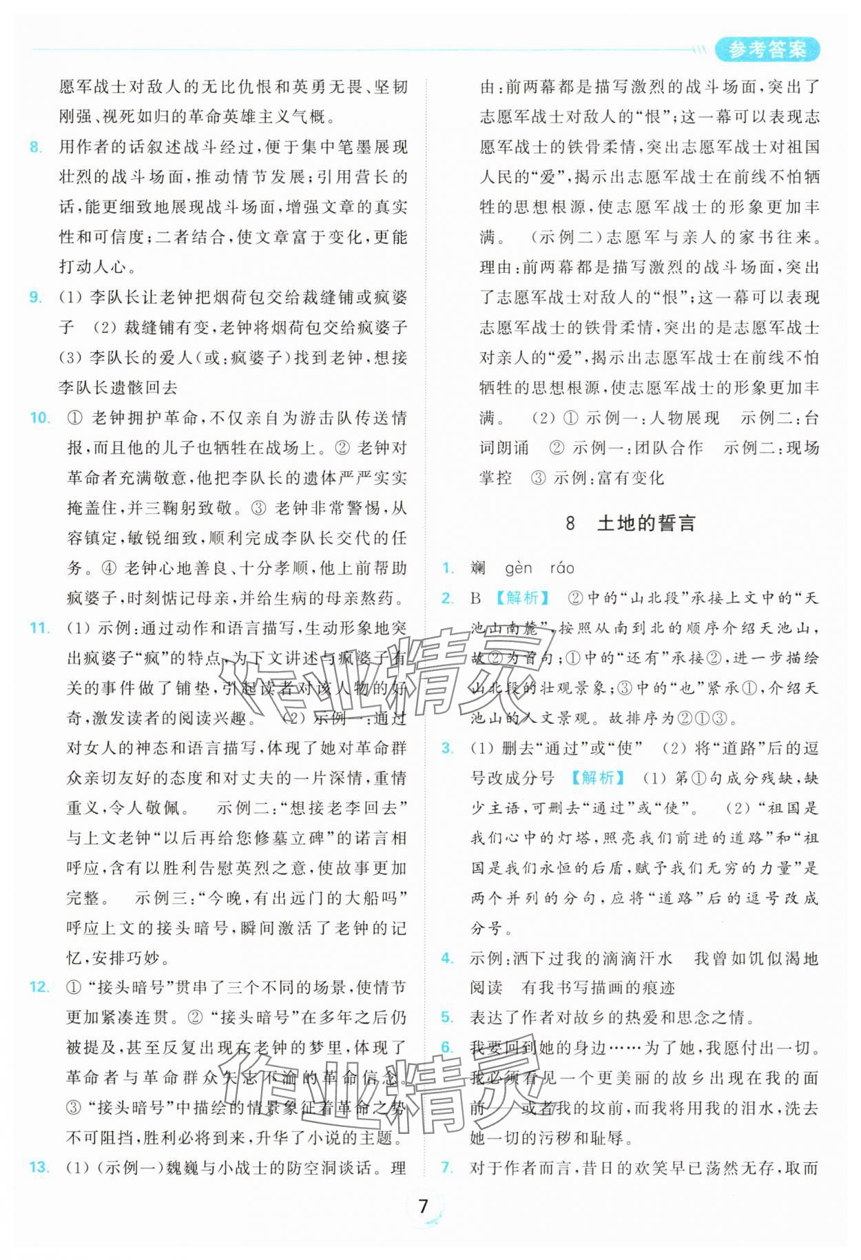 2025年亮点给力全优练霸七年级语文下册人教版&nbsp;参考答案第7页