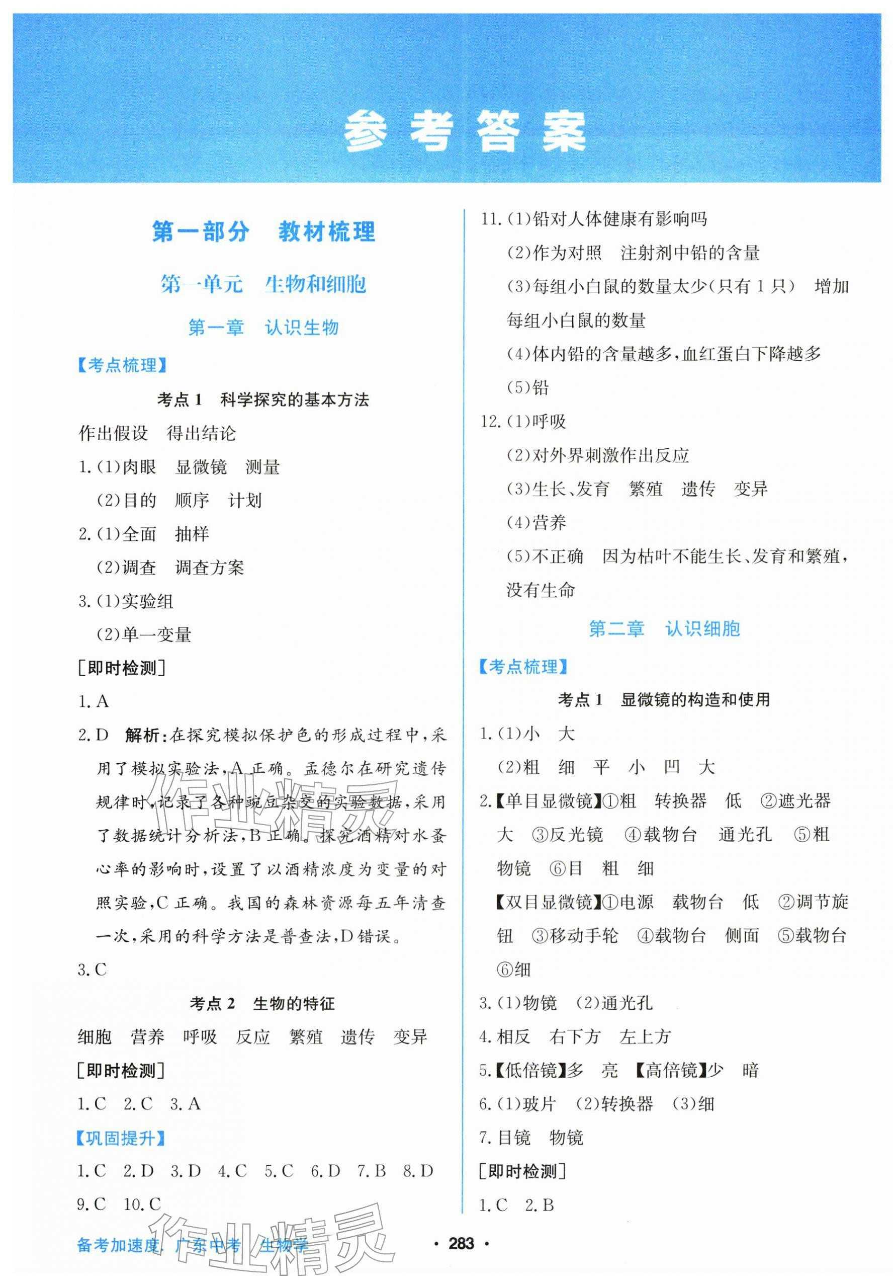 2026年备考加速度西安出版社生物中考广东专版&nbsp;第1页