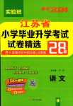 2024年考必胜小学毕业升学考试试卷精选六年级语文江苏专版