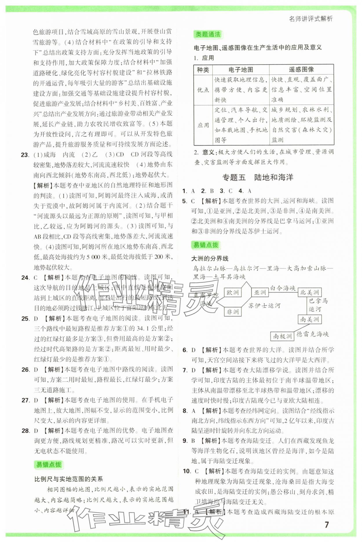 2025年万唯中考真题分类中考地理&nbsp;参考答案第7页