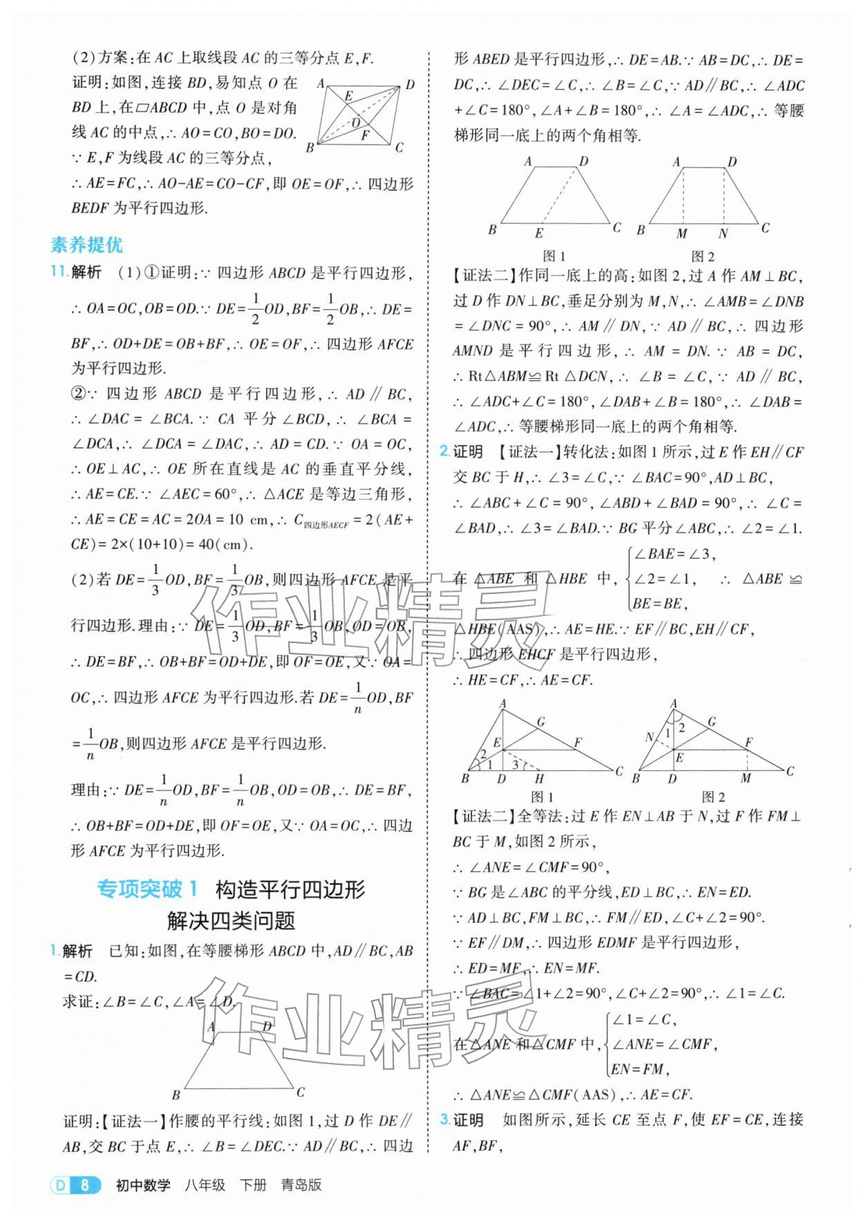 2026年5年中考3年模拟八年级数学下册青岛版&nbsp;第8页
