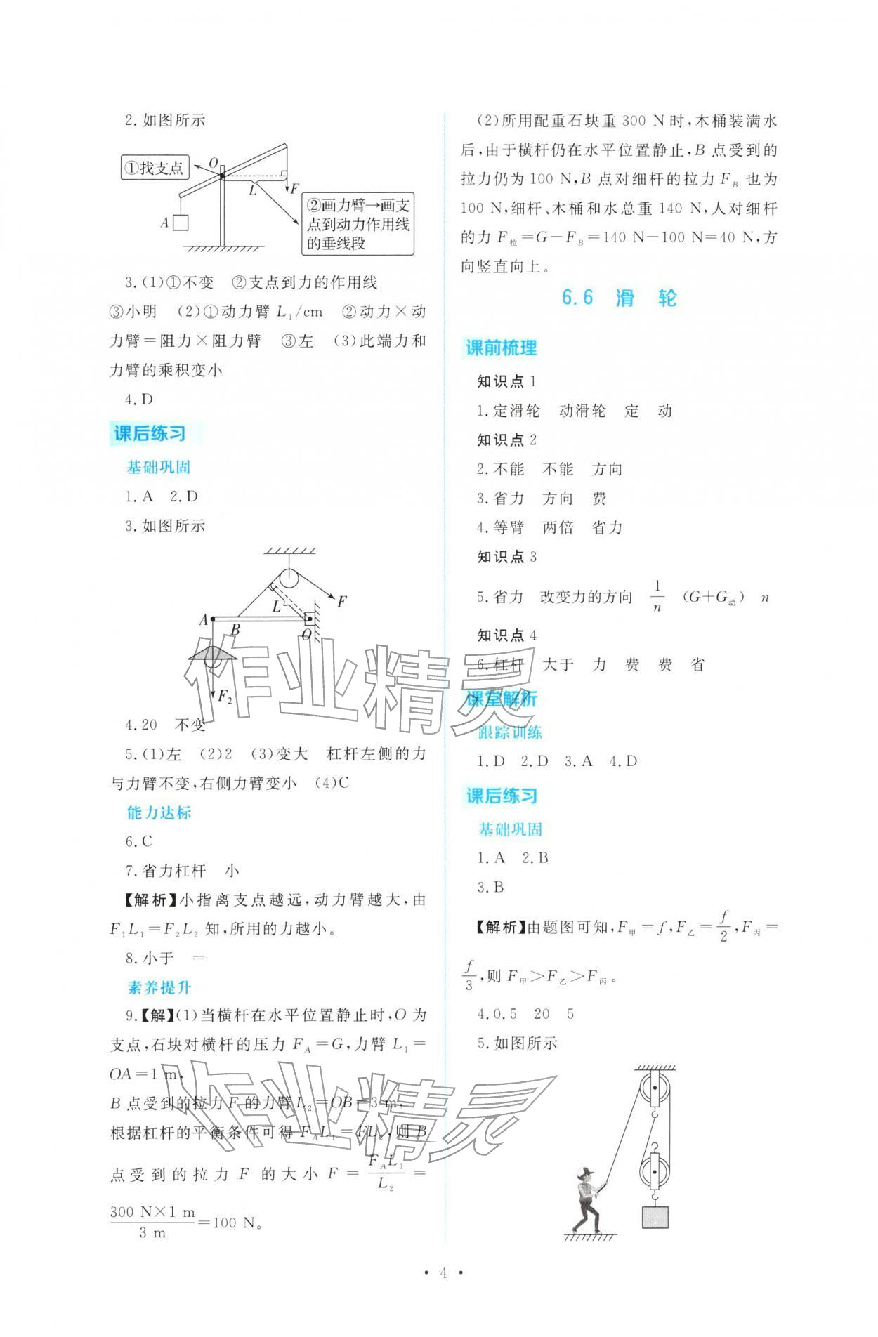2026年金版学案同步优学智慧作业八年级物理下册沪粤版&nbsp;第4页