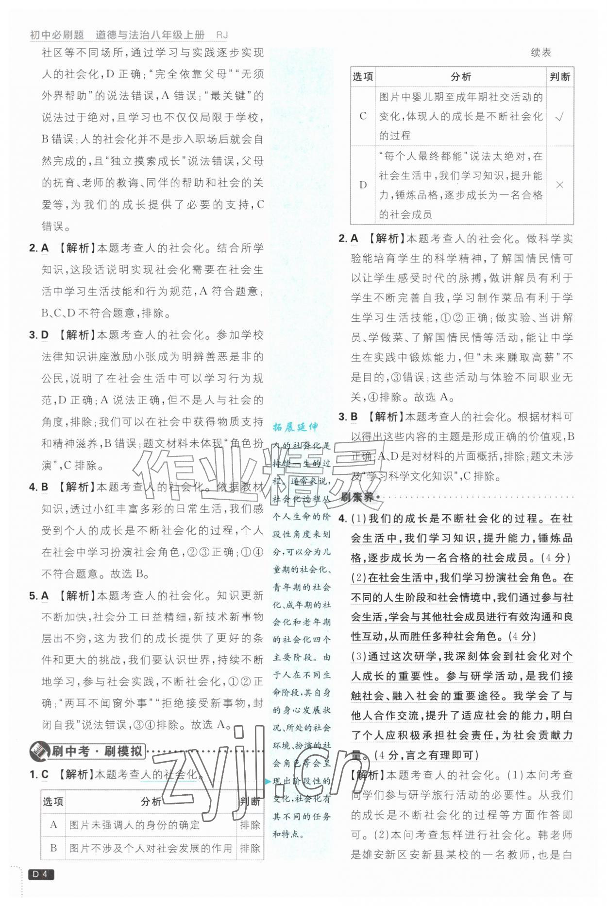 2026年初中必刷题八年级道德与法治上册人教版&nbsp;参考答案第4页
