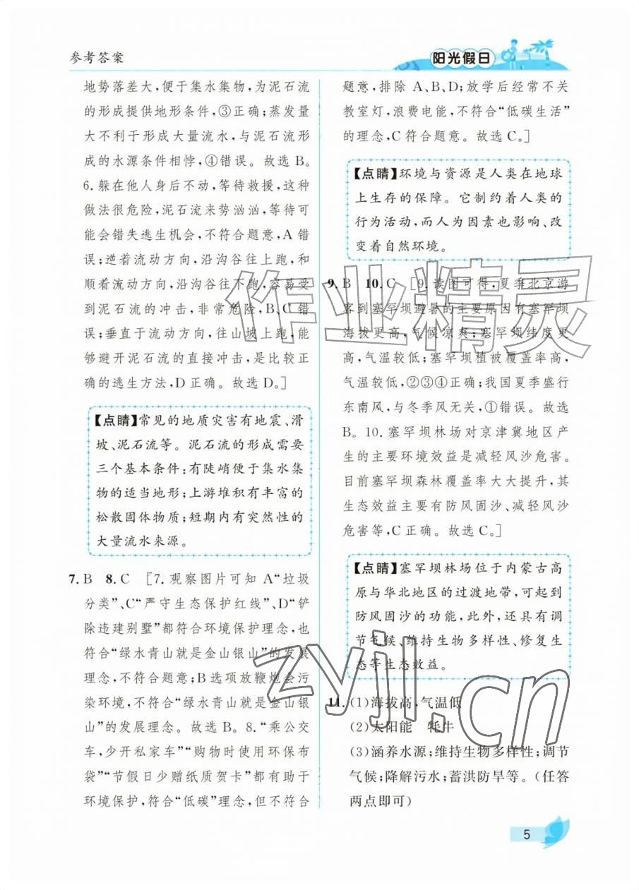 2026年阳光假日暑假七年级综合全一册通用版&nbsp;参考答案第5页
