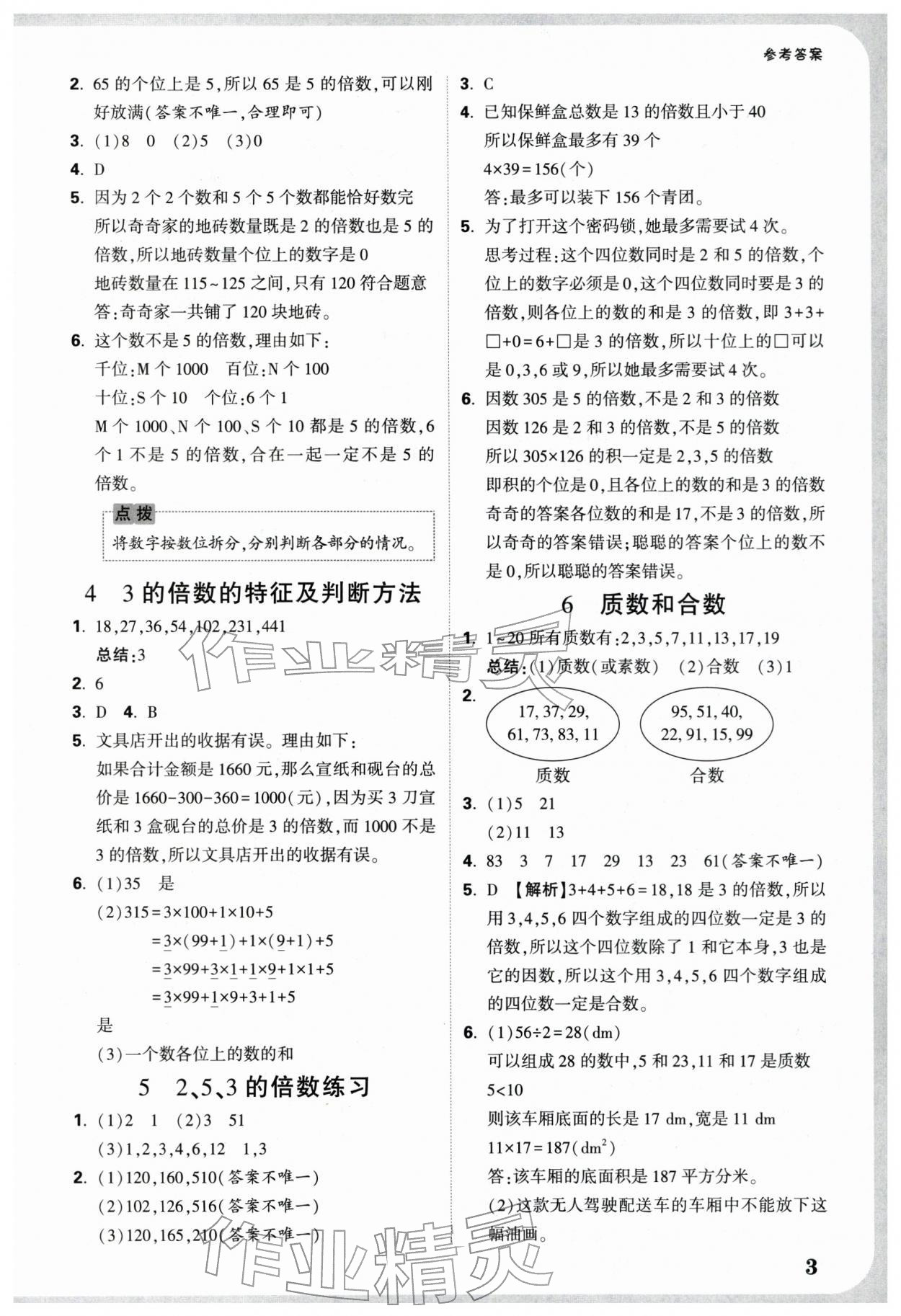 2026年情境题提思维五年级数学下册人教版&nbsp;参考答案第3页