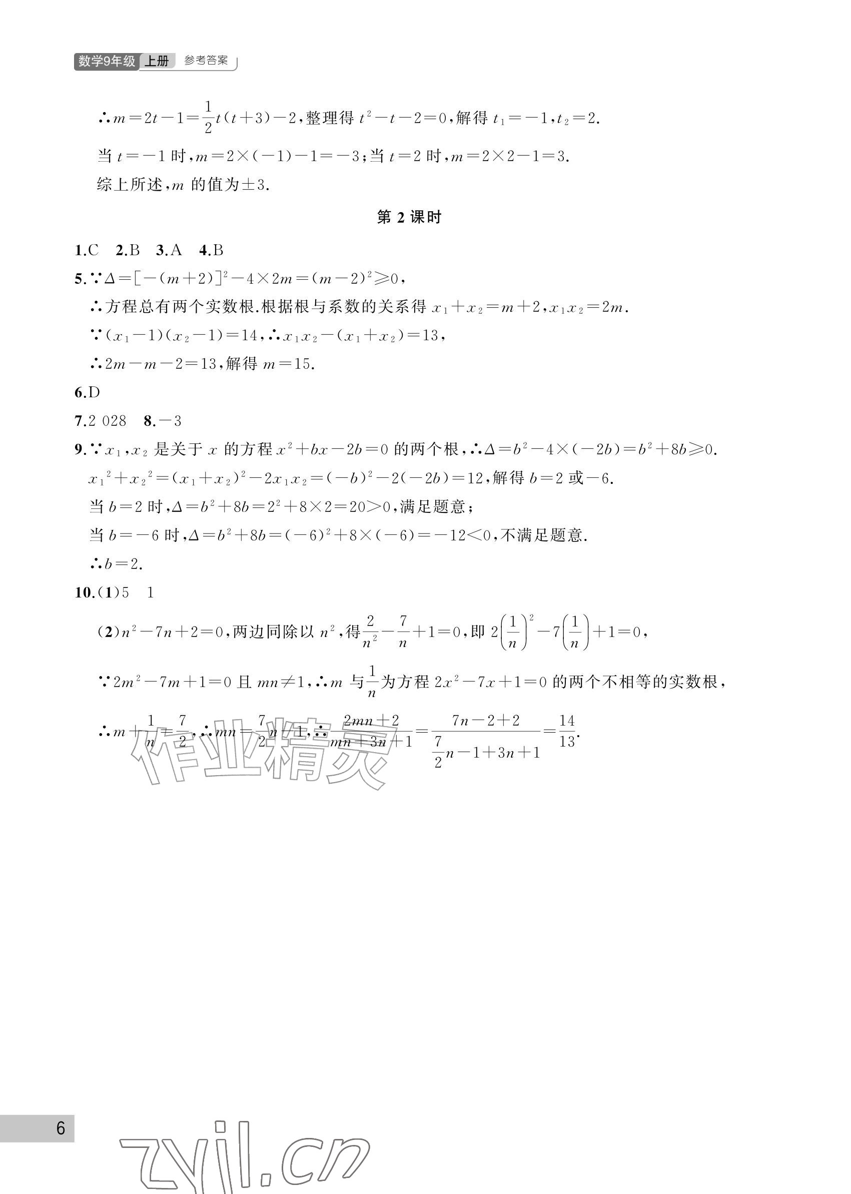 2026年课堂作业武汉出版社九年级数学上册人教版&nbsp;参考答案第6页