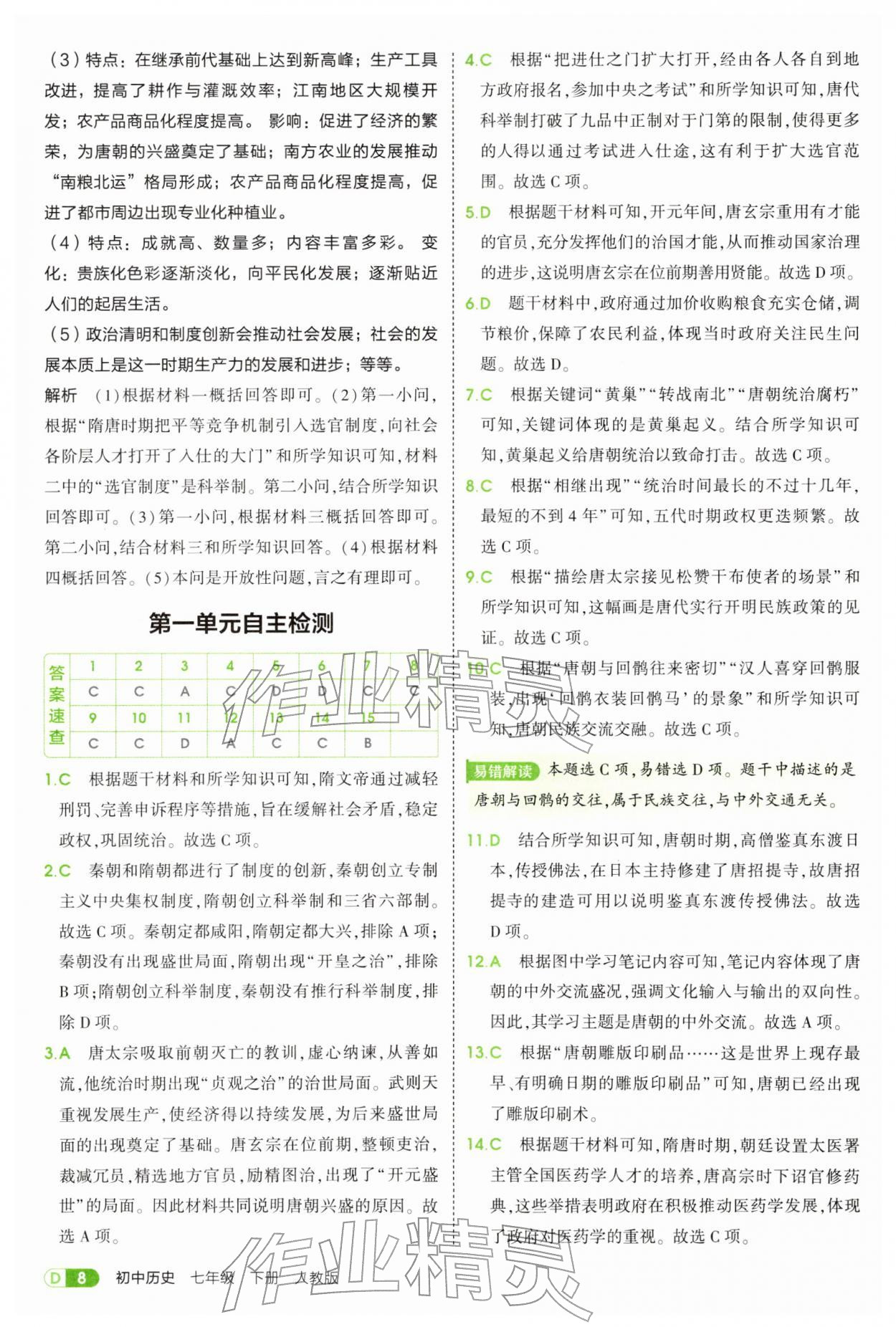 2026年5年中考3年模拟七年级历史下册人教版&nbsp;第8页