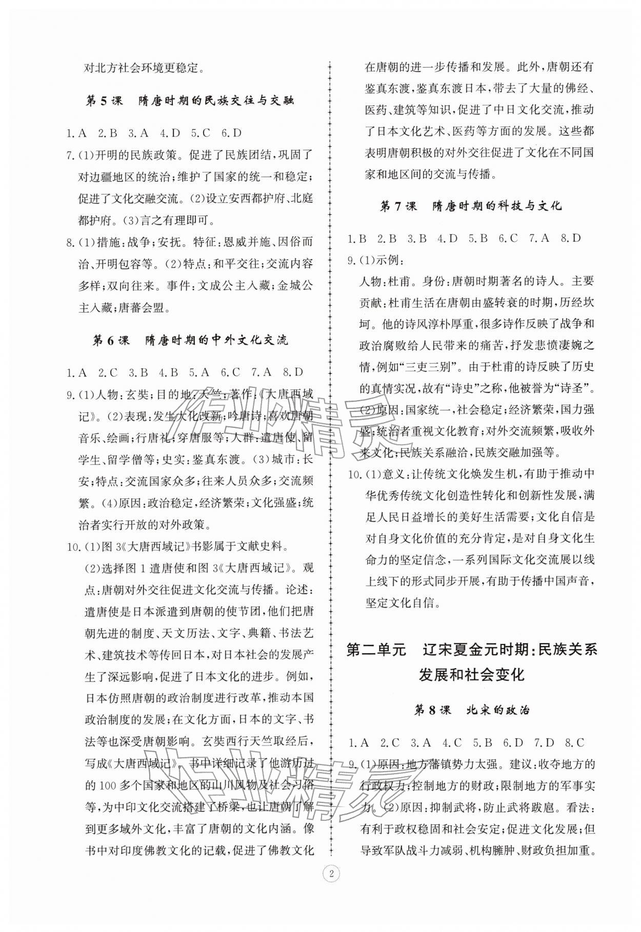 2026年同步练习册智慧拓展七年级历史下册人教版菏泽专版&nbsp;参考答案第2页