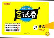 2024年鐘書(shū)金牌金試卷二年級(jí)語(yǔ)文下冊(cè)人教版上海專(zhuān)版