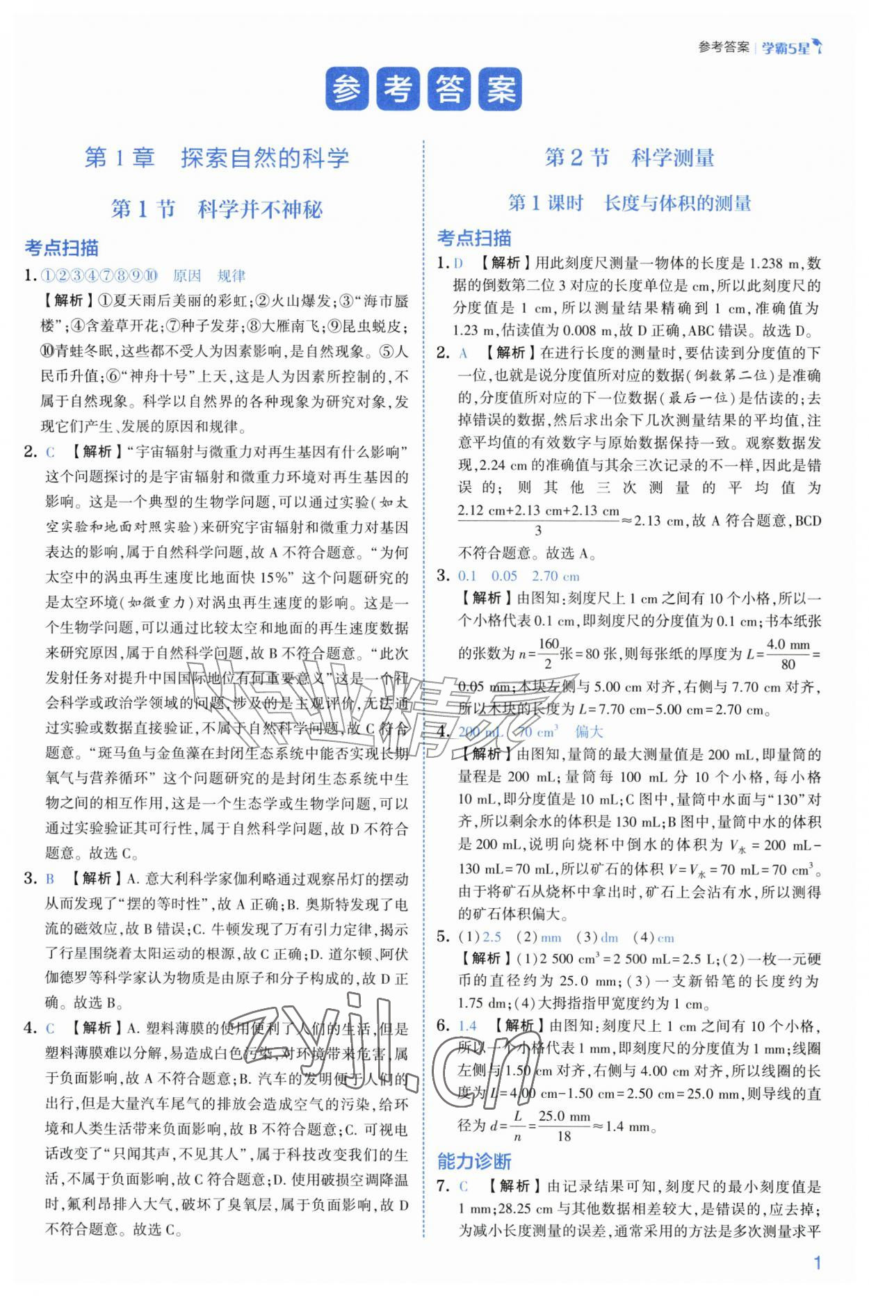 2026年经纶学典5星学霸七年级科学上册浙教版&nbsp;第1页