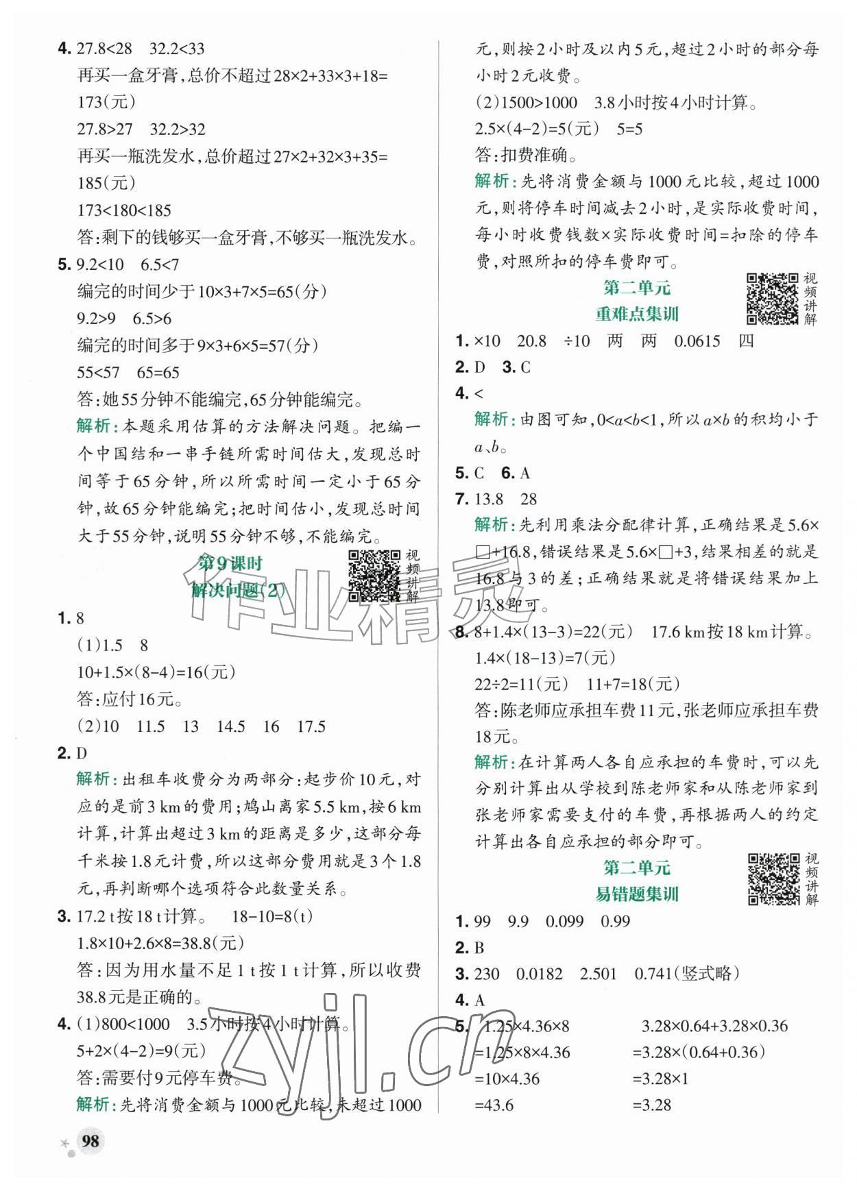 2026年小学学霸作业本五年级数学上册人教版&nbsp;参考答案第6页