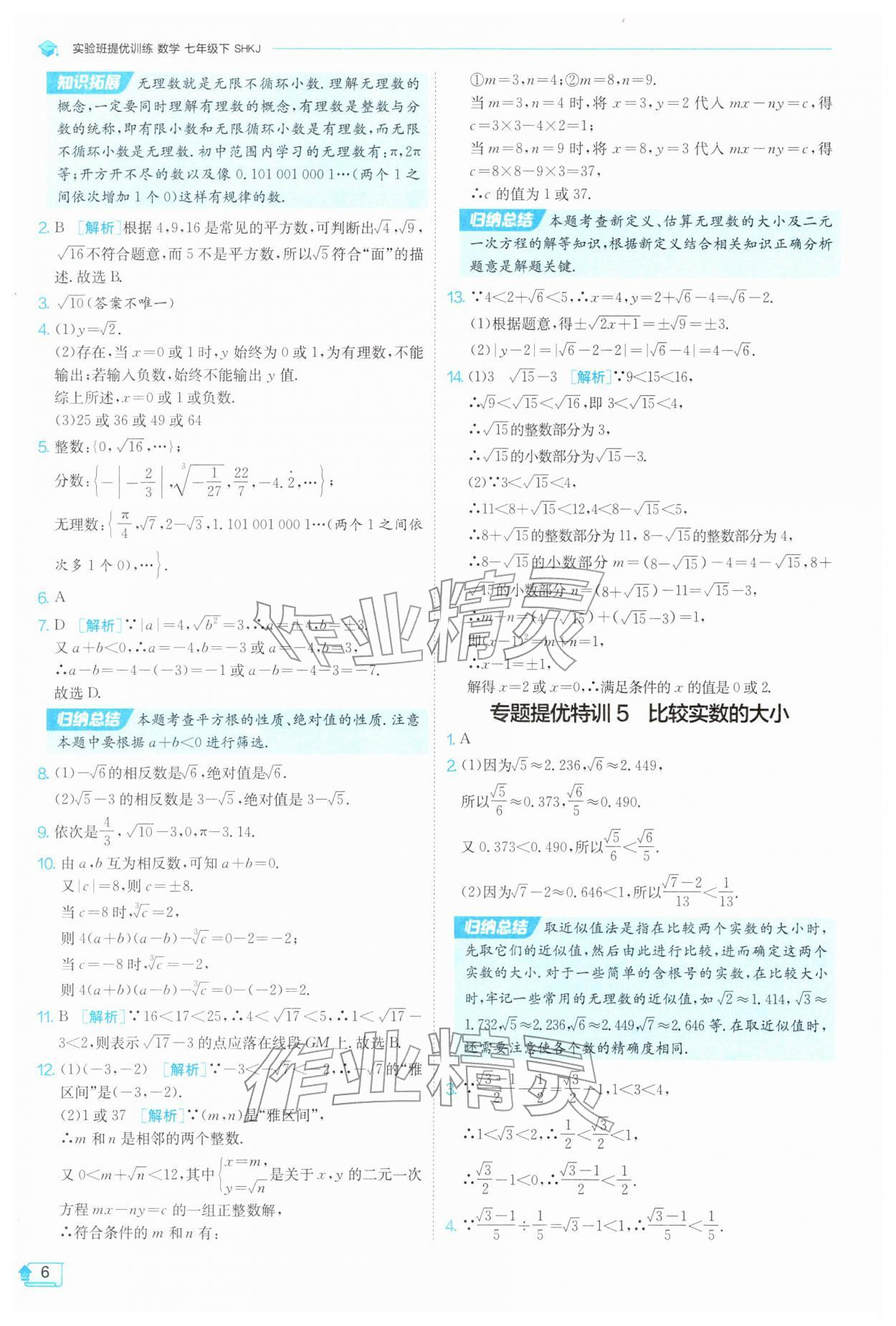 2026年实验班提优训练七年级数学下册沪科版&nbsp;第6页