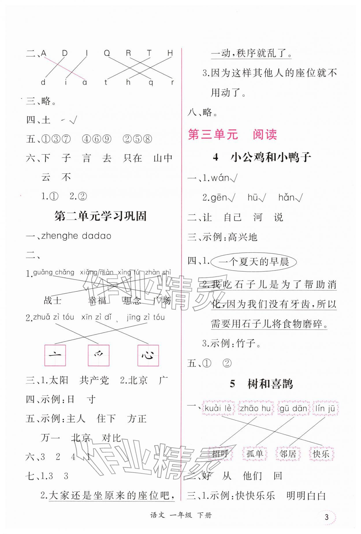 2026年课时练人民教育出版社一年级语文下册人教版&nbsp;第3页