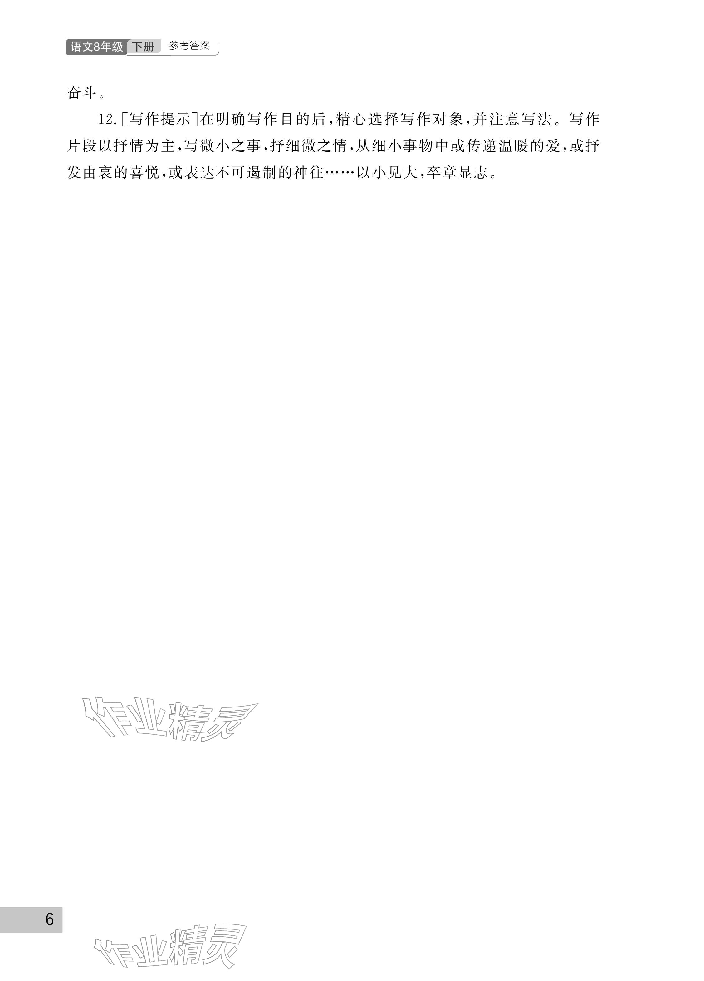 2026年课堂作业武汉出版社八年级语文下册人教版&nbsp;参考答案第6页