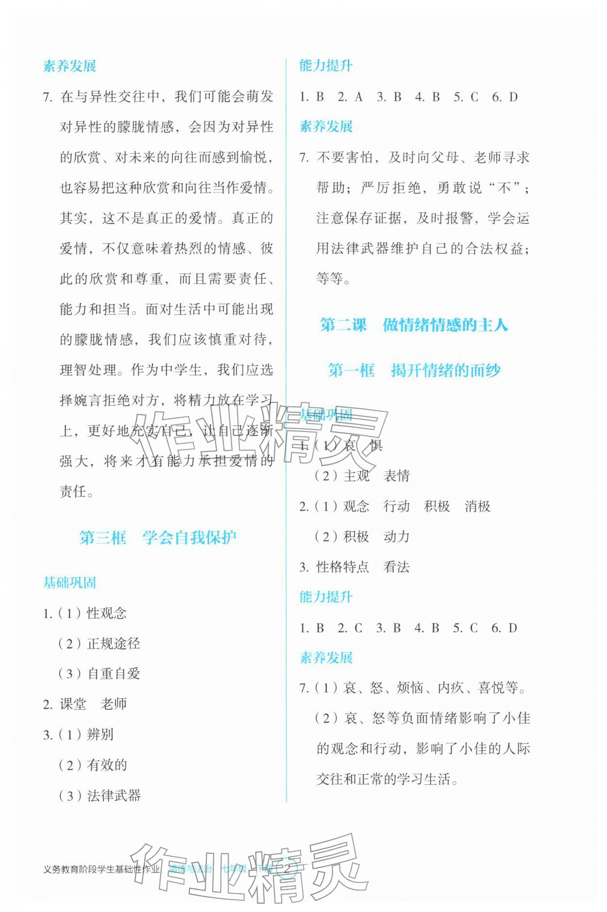 2026年学生基础性作业七年级道德与法治下册人教版&nbsp;参考答案第2页