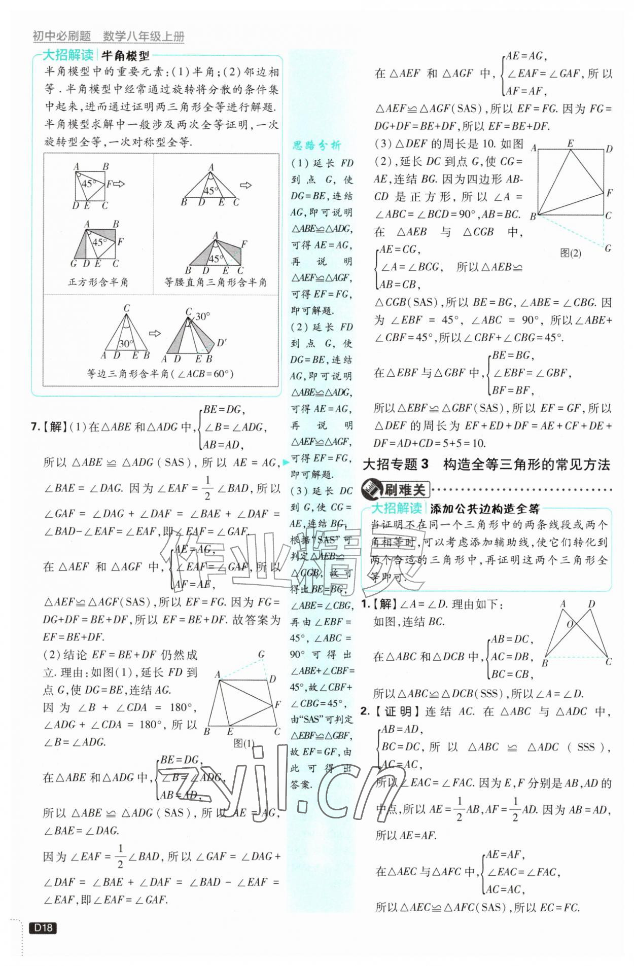2026年初中必刷题八年级数学上册浙教版浙江专版&nbsp;参考答案第18页