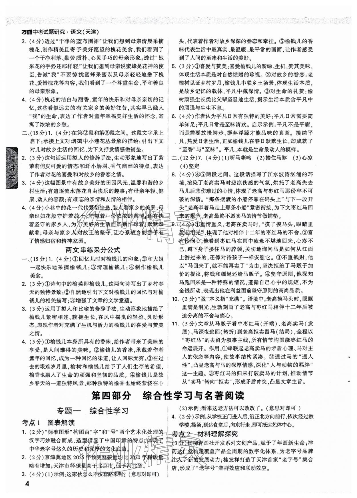 2026年万唯中考试题研究语文中考人教版天津专版&nbsp;参考答案第4页
